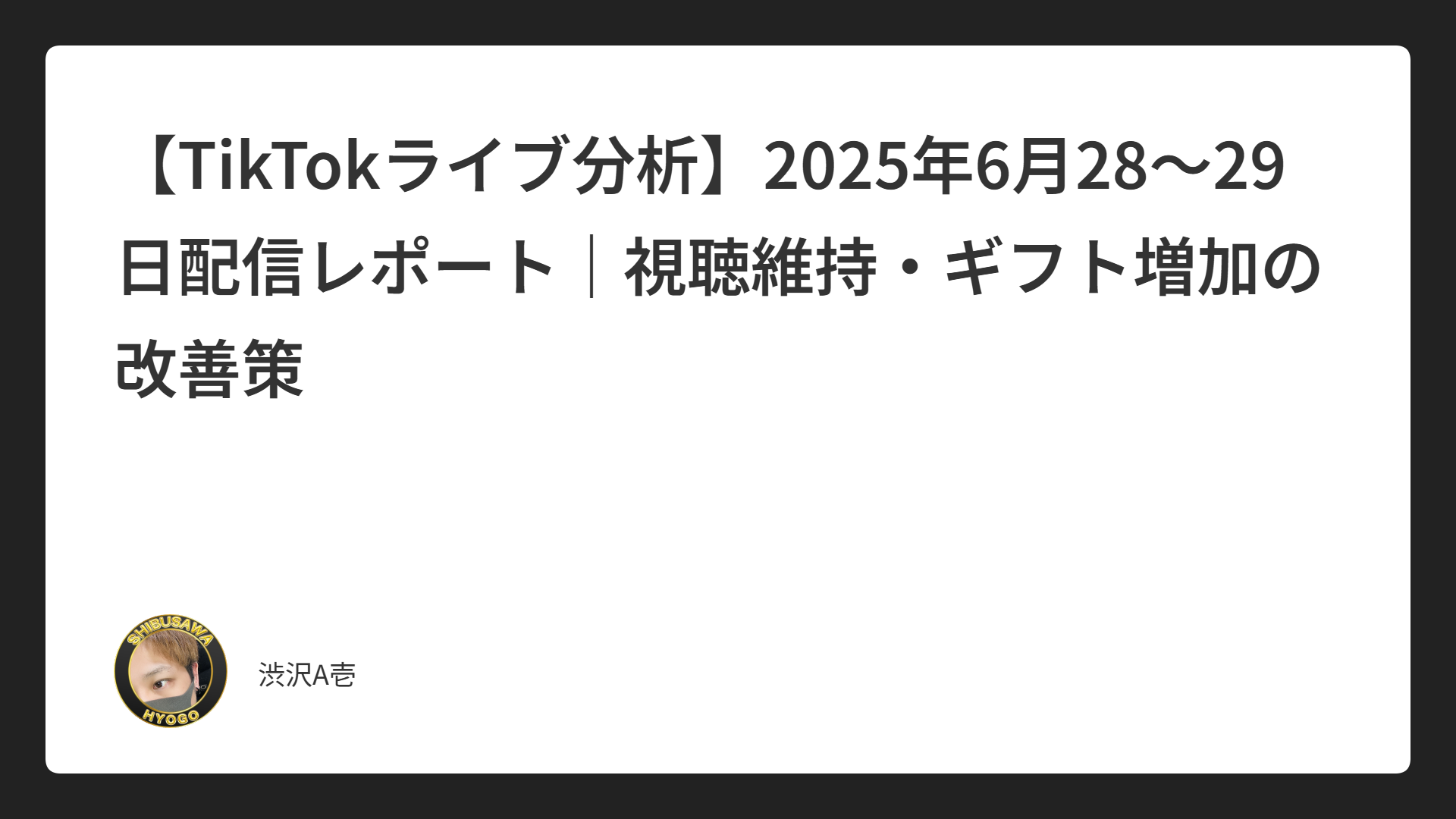 【TikTokライブ分析】2025年6月28〜29日配信レポート｜視聴維持・ギフト増加の改善策