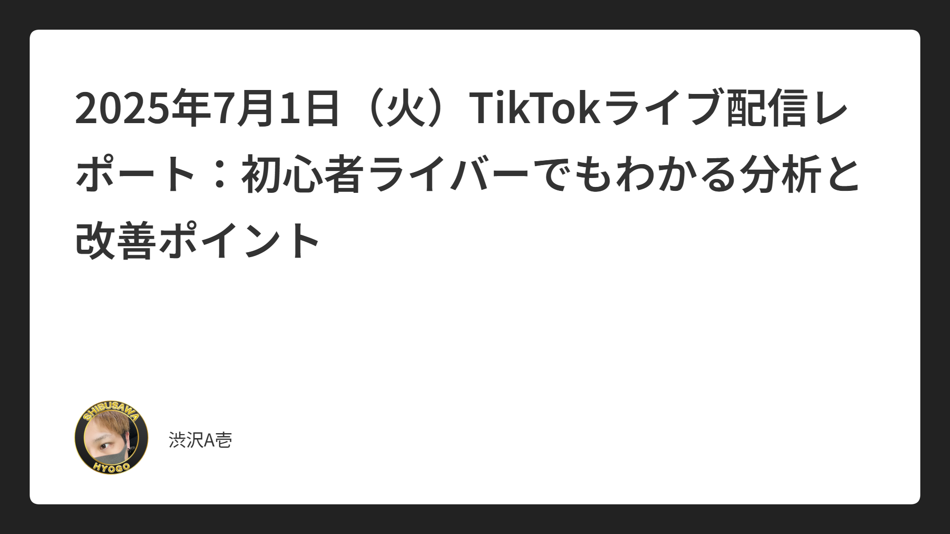 2025年7月1日（火）TikTokライブ配信レポート：初心者ライバーでもわかる分析と改善ポイント