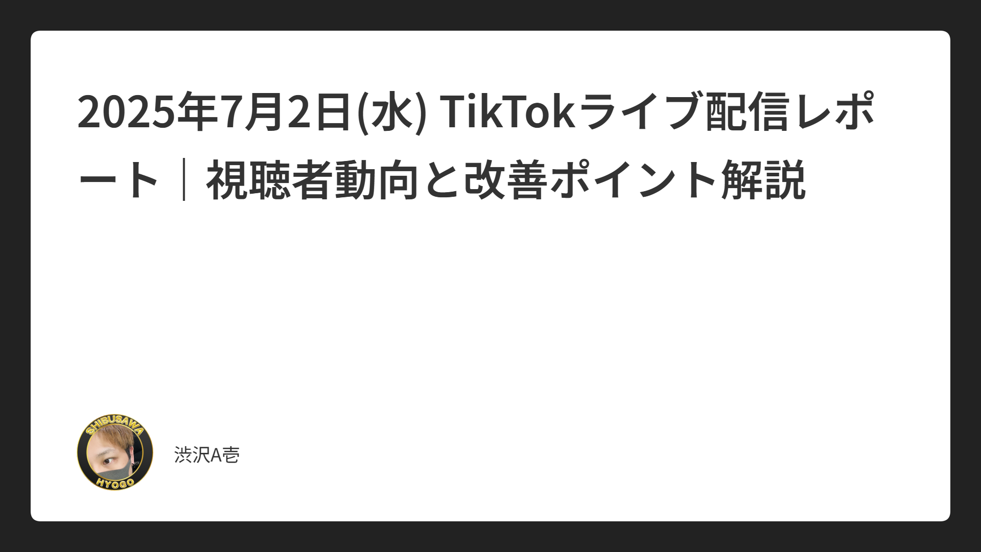 2025年7月2日(水) TikTokライブ配信レポート｜視聴者動向と改善ポイント解説