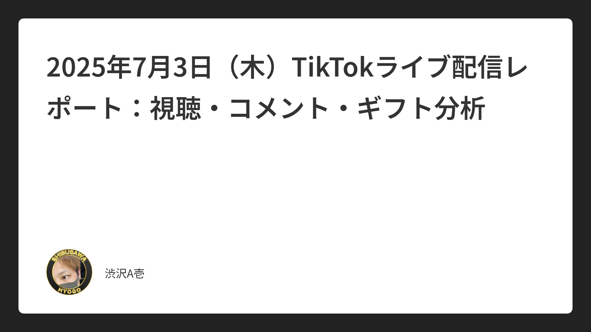2025年7月3日（木）TikTokライブ配信レポート：視聴・コメント・ギフト分析