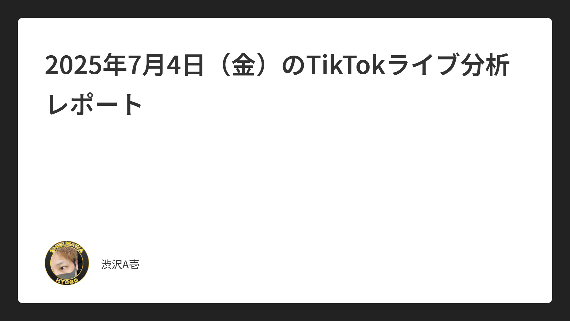 2025年7月4日（金）のTikTokライブ分析レポート