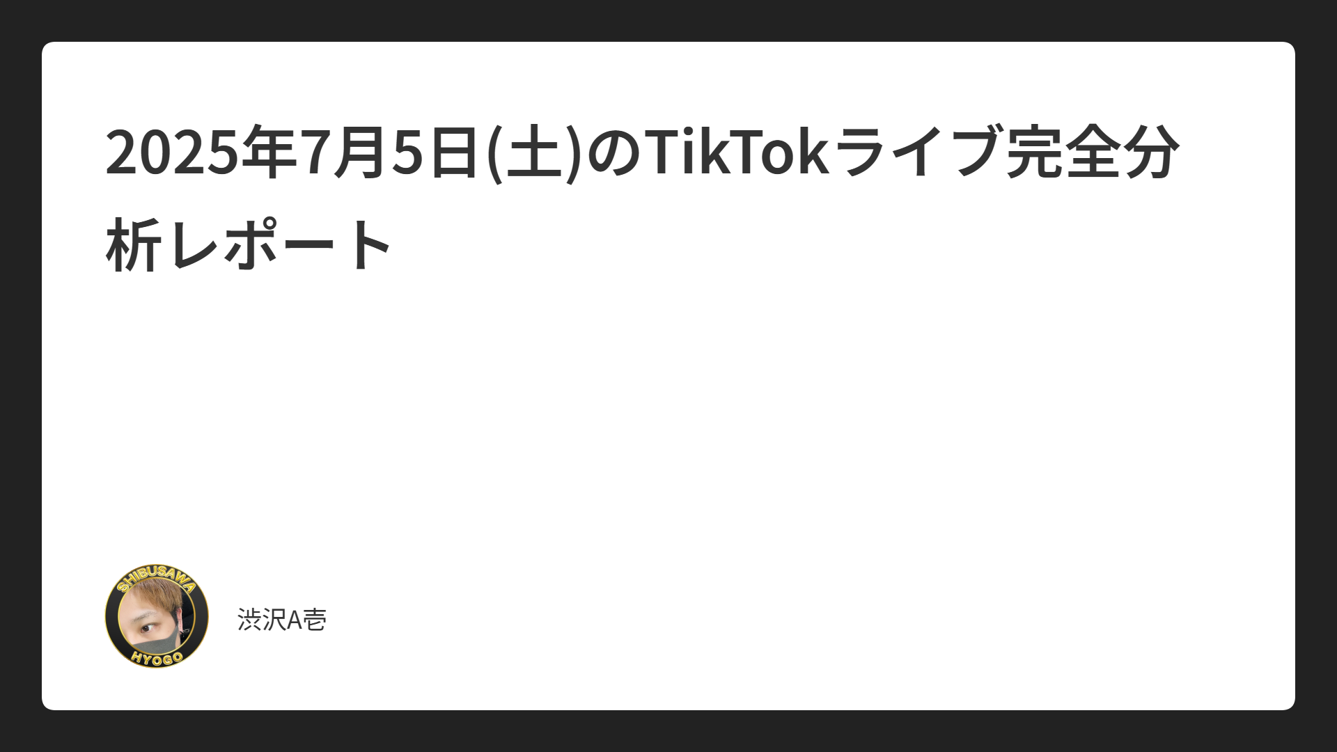 2025年7月5日(土)のTikTokライブ完全分析レポート