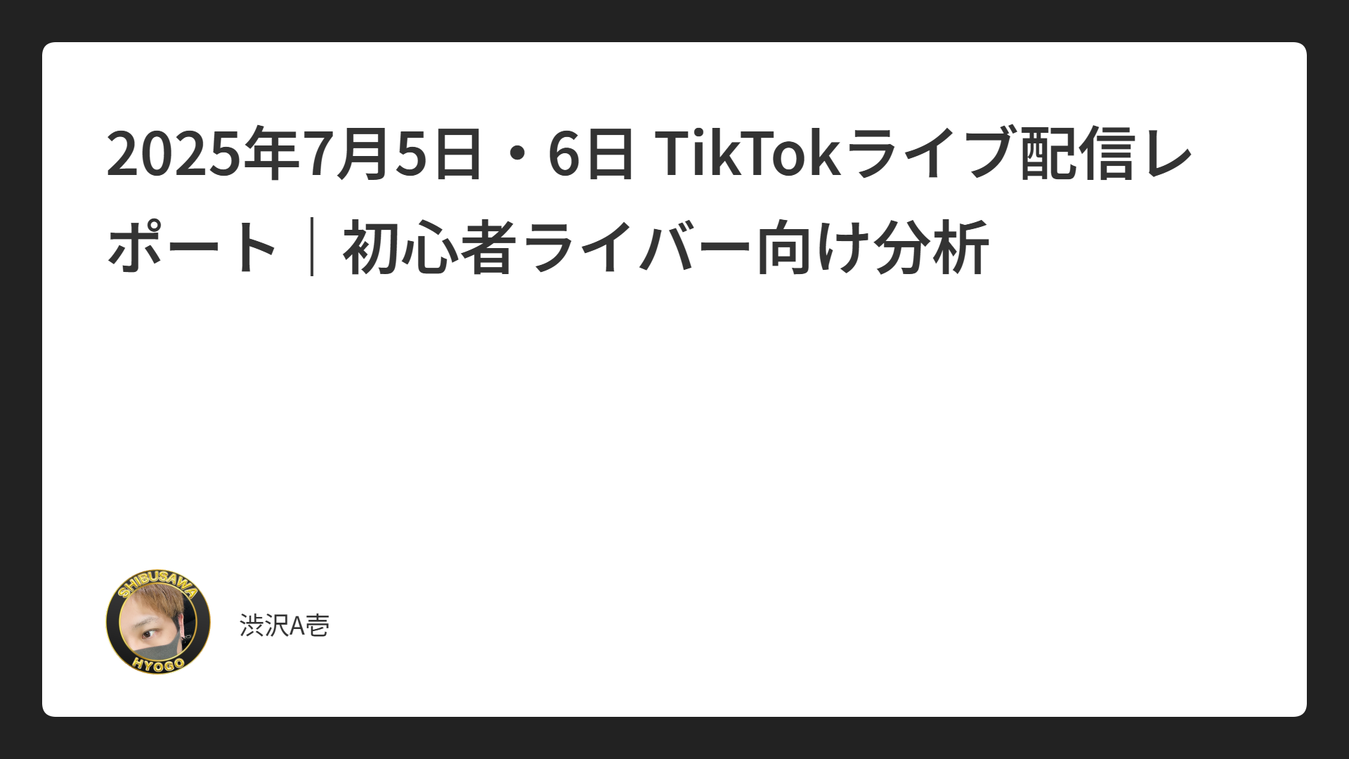 2025年7月5日・6日 TikTokライブ配信レポート｜初心者ライバー向け分析