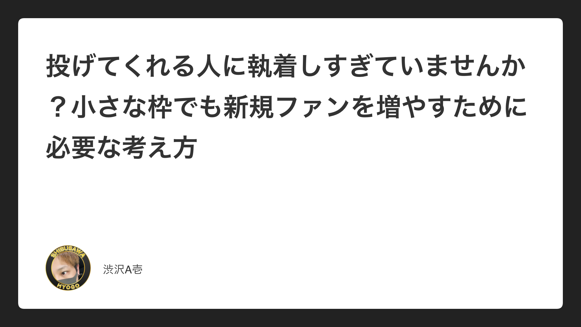 投げてくれる人に執着しすぎていませんか？小さな枠でも新規ファンを増やすために必要な考え方