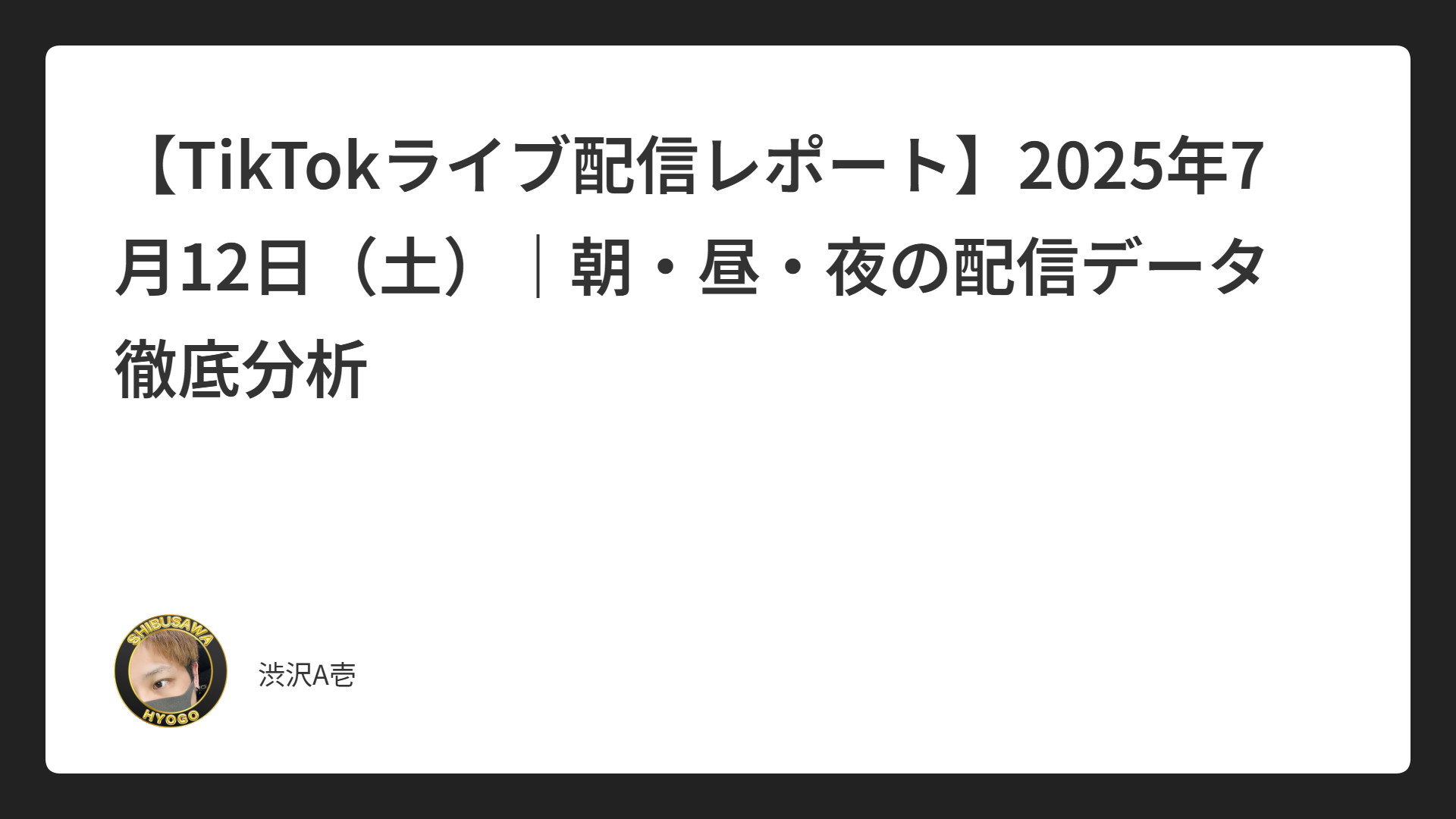 【TikTokライブ配信レポート】2025年7月12日（土）｜朝・昼・夜の配信データ徹底分析
