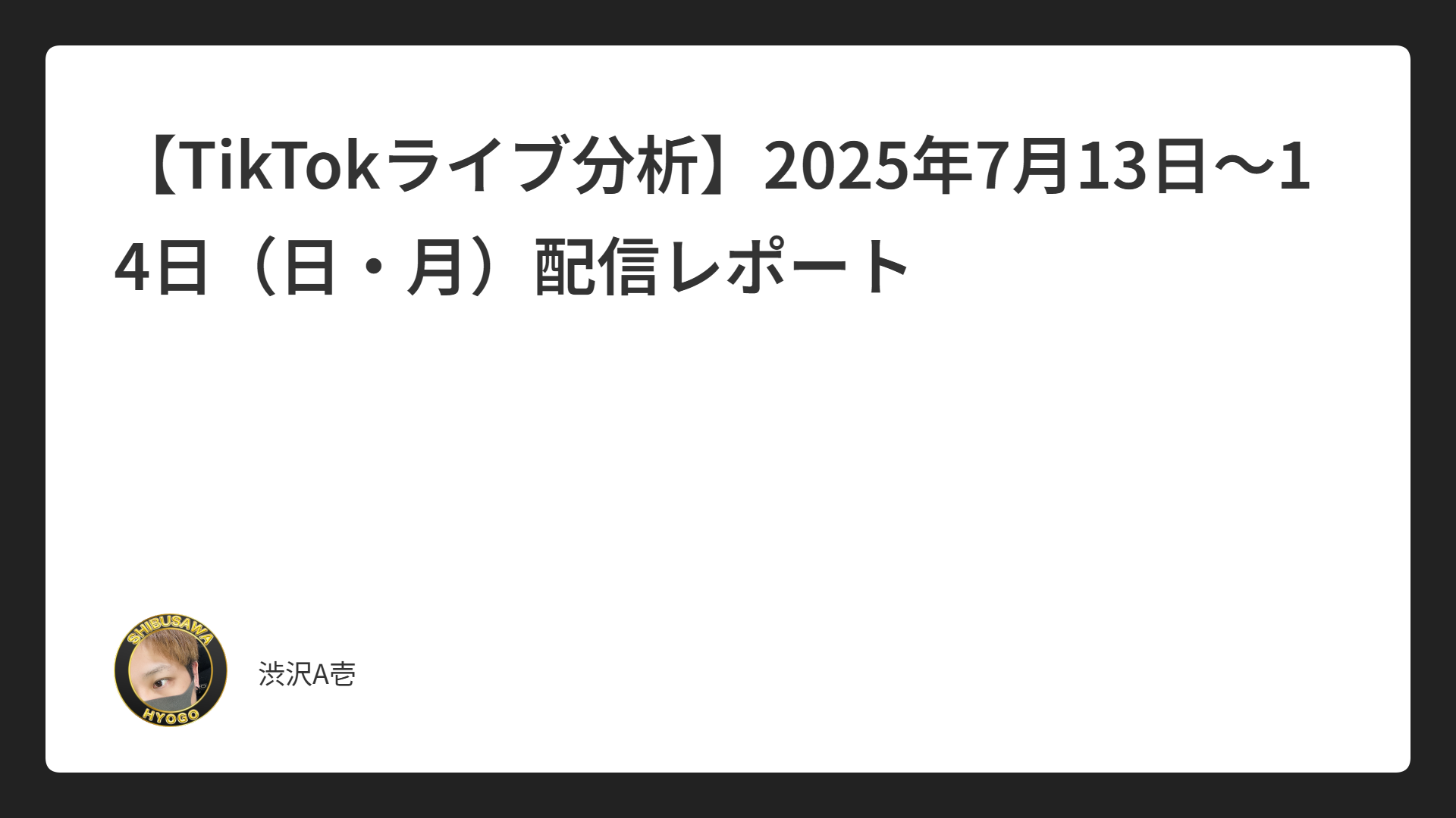【TikTokライブ分析】2025年7月13日〜14日（日・月）配信レポート