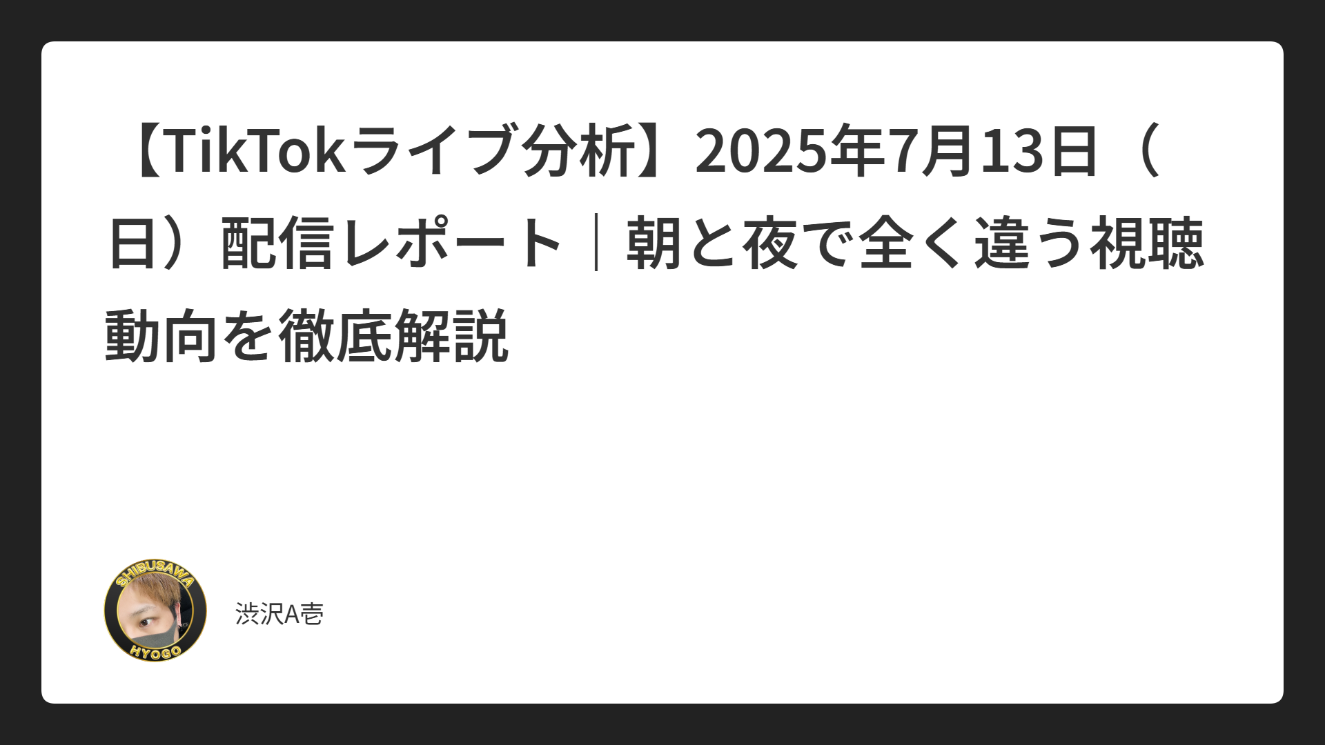 【TikTokライブ分析】2025年7月13日（日）配信レポート｜朝と夜で全く違う視聴動向を徹底解説