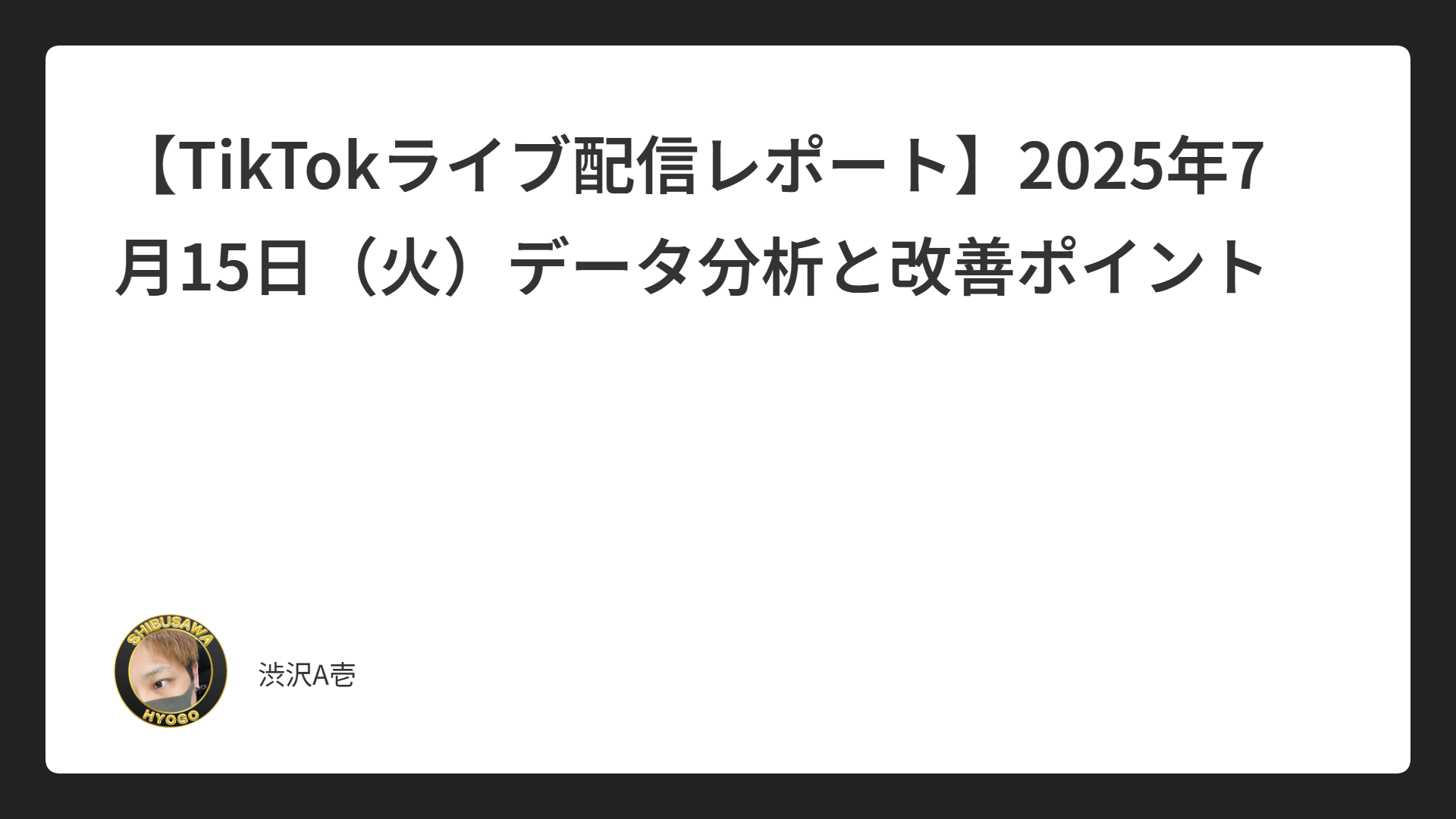 【TikTokライブ配信レポート】2025年7月15日（火）データ分析と改善ポイント