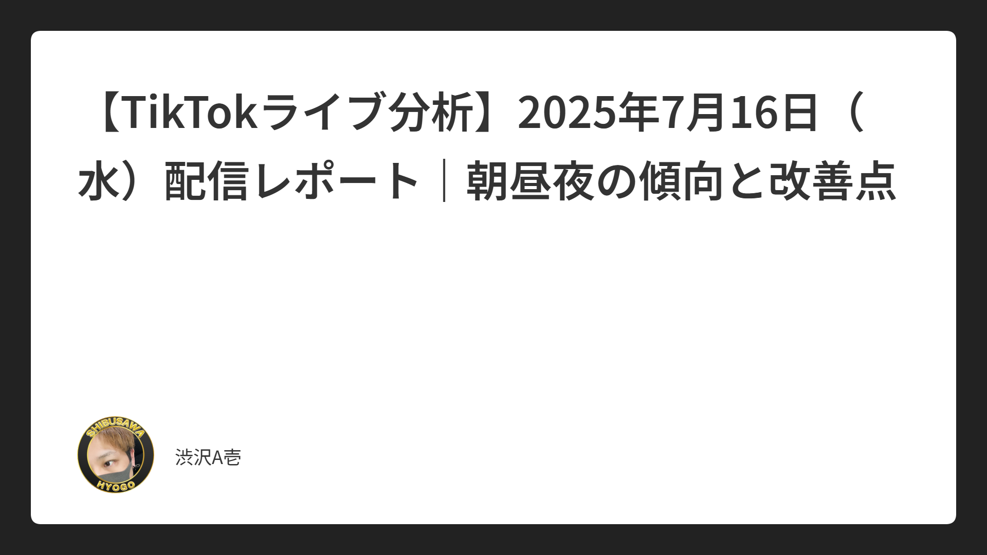 【TikTokライブ分析】2025年7月16日（水）配信レポート｜朝昼夜の傾向と改善点