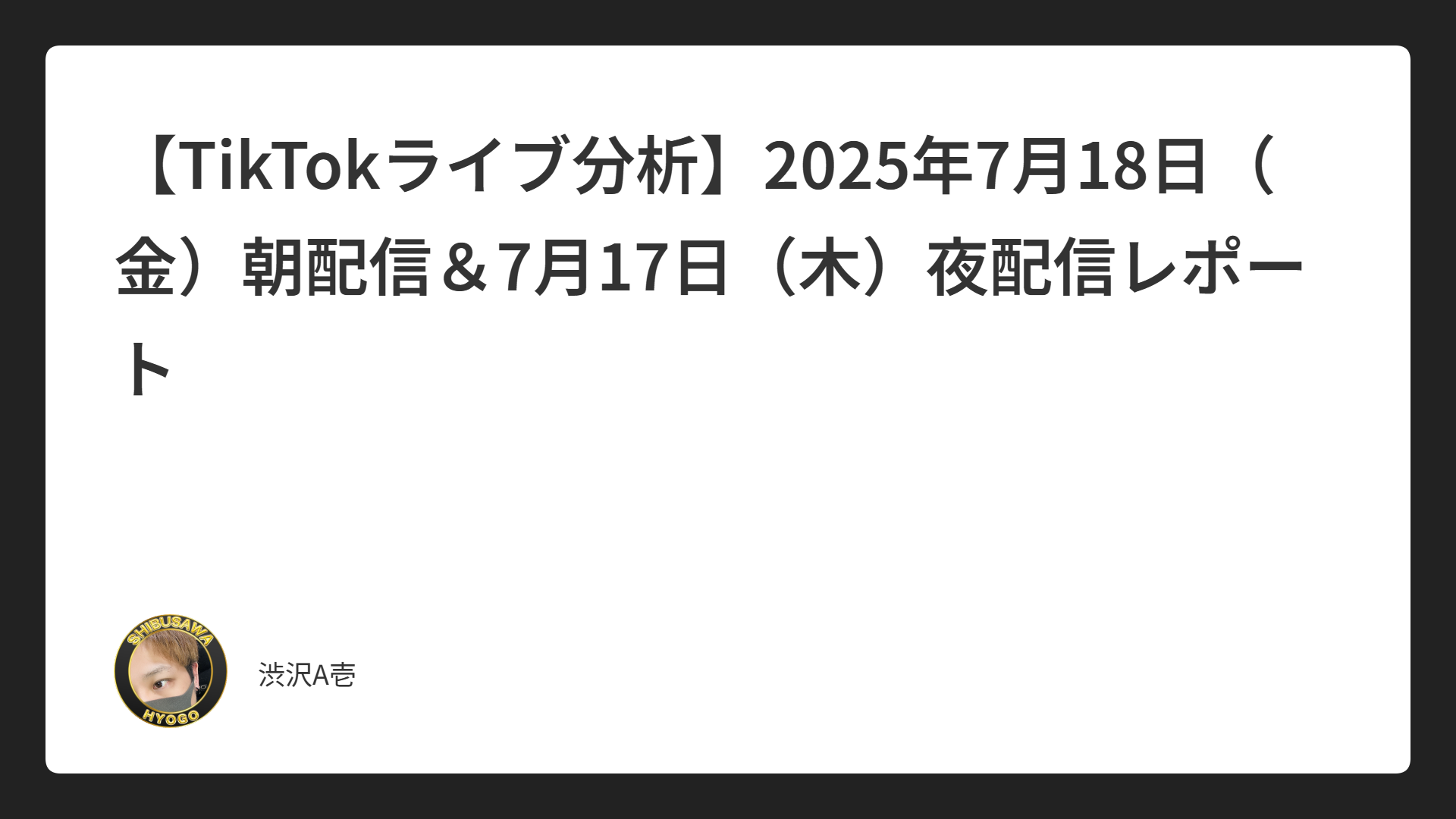 【TikTokライブ分析】2025年7月18日（金）朝配信＆7月17日（木）夜配信レポート