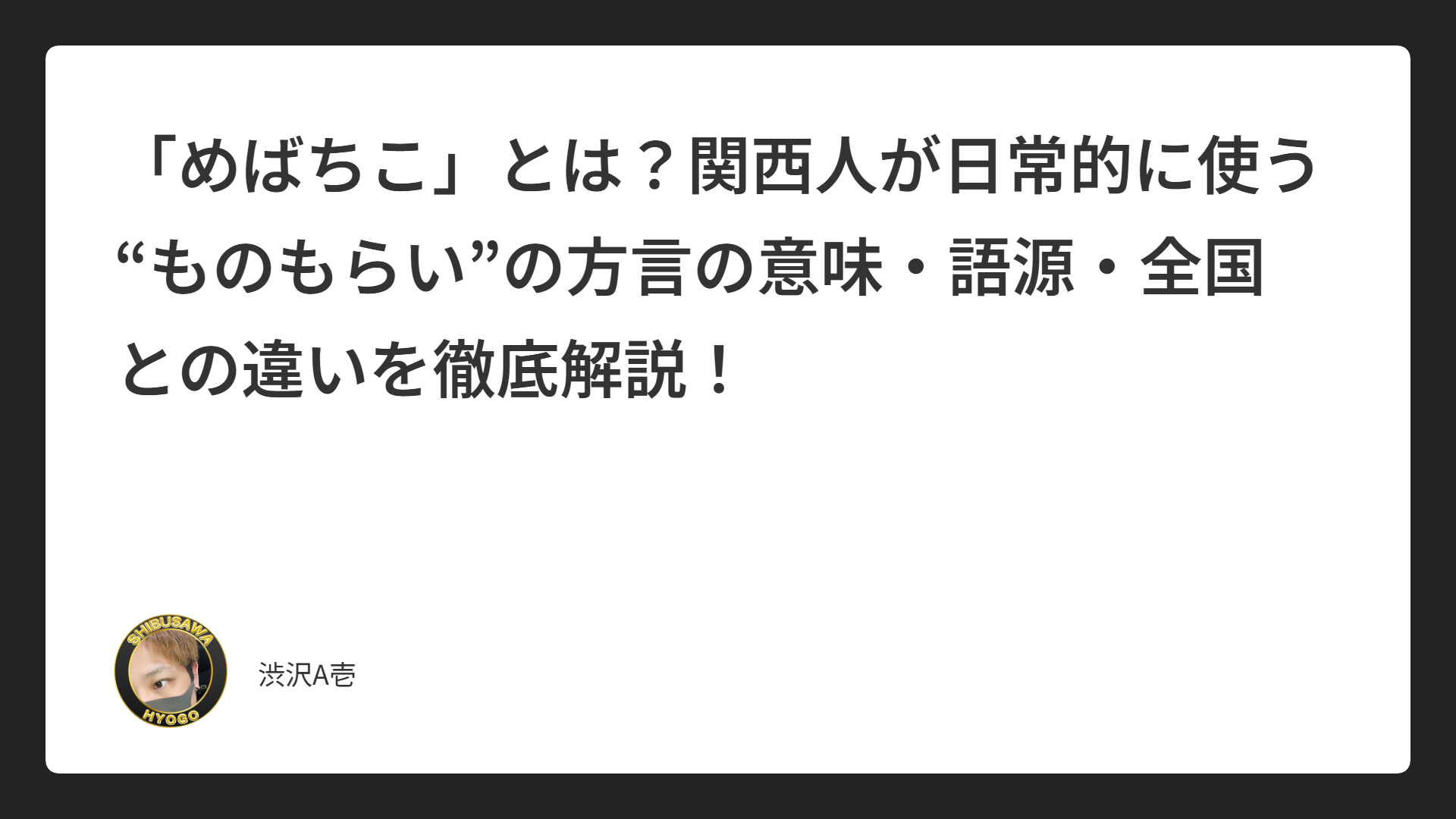 「めばちこ」とは？関西人が日常的に使う“ものもらい”の方言の意味・語源・全国との違いを徹底解説！