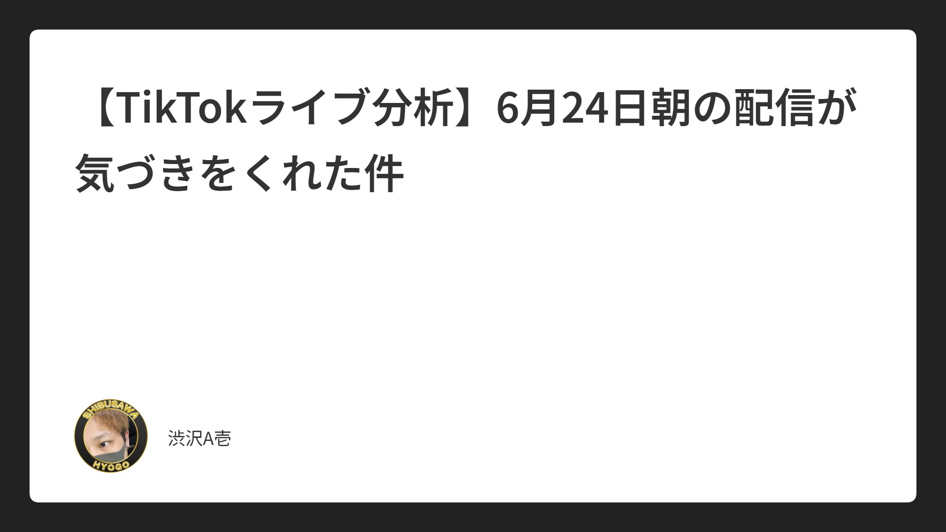 【TikTokライブ分析】6月24日朝の配信が気づきをくれた件