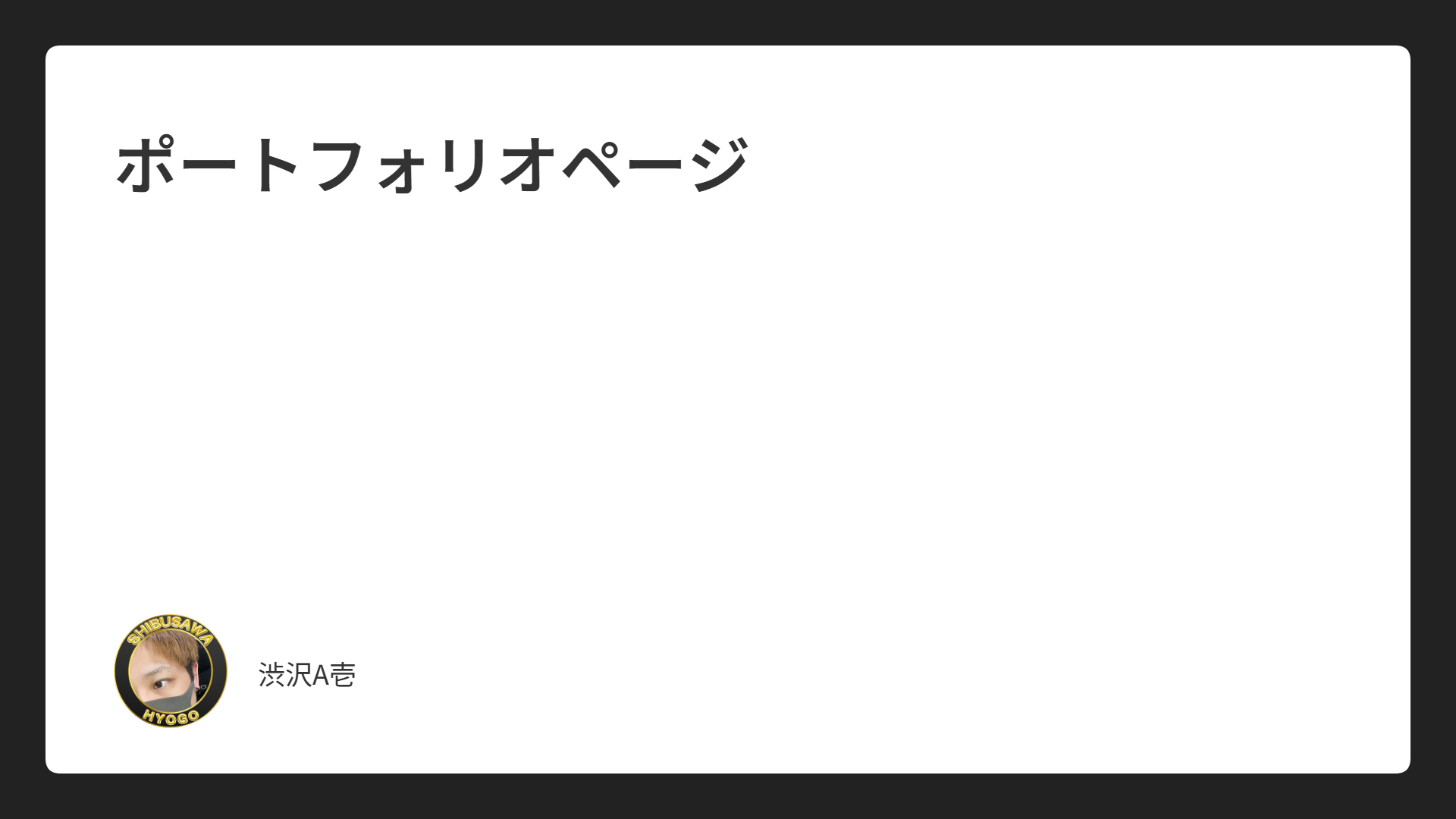 ポートフォリオページ