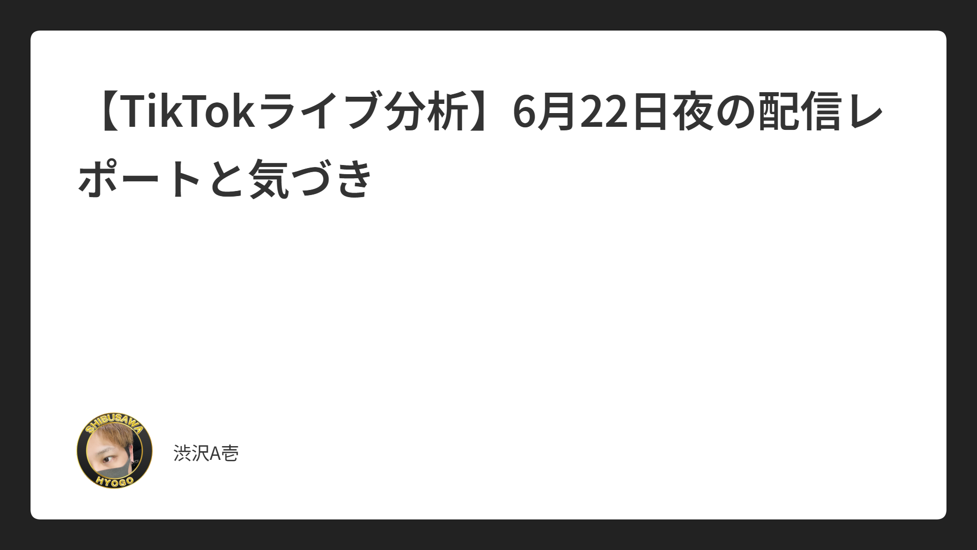 【TikTokライブ分析】6月22日夜の配信レポートと気づき