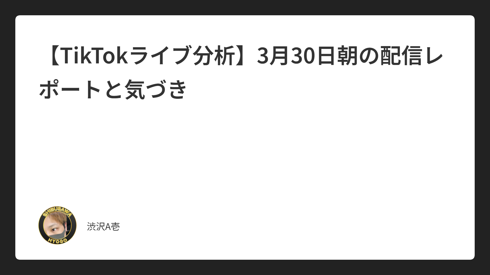 【TikTokライブ分析】3月30日朝の配信レポートと気づき
