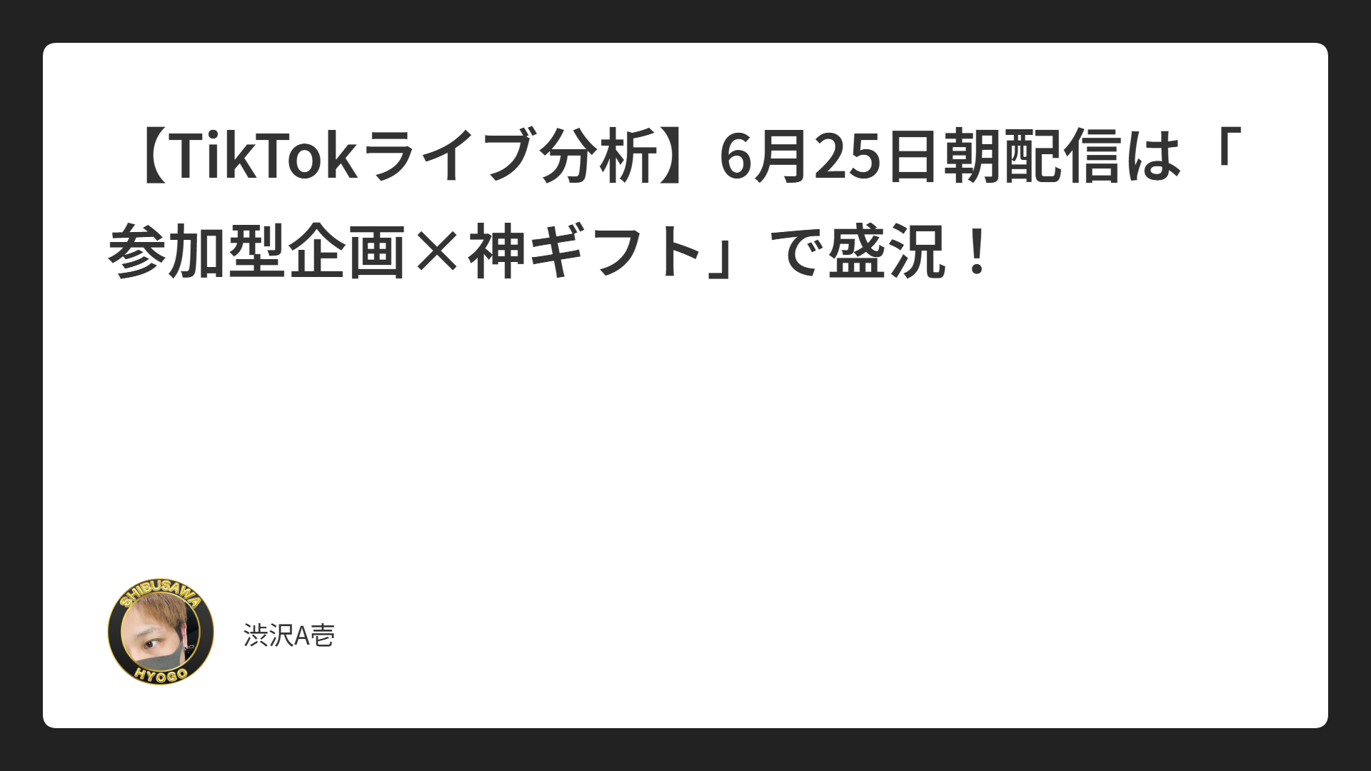 【TikTokライブ分析】6月25日朝配信は「参加型企画×神ギフト」で盛況！