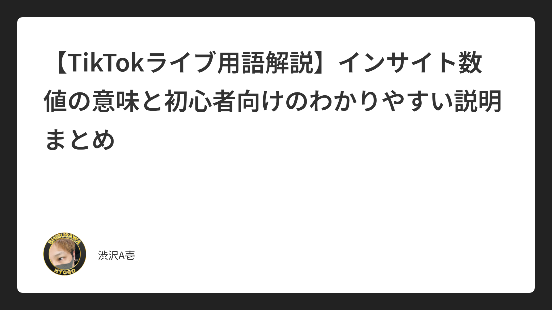 【TikTokライブ用語解説】インサイト数値の意味と初心者向けのわかりやすい説明まとめ