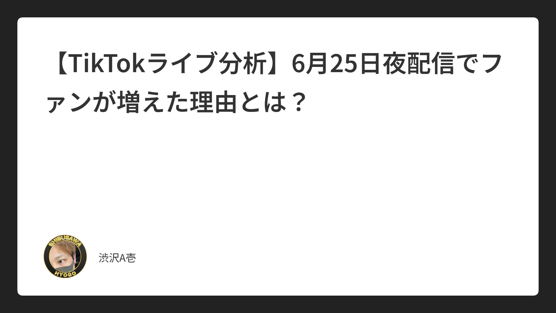 【TikTokライブ分析】6月25日夜配信でファンが増えた理由とは？