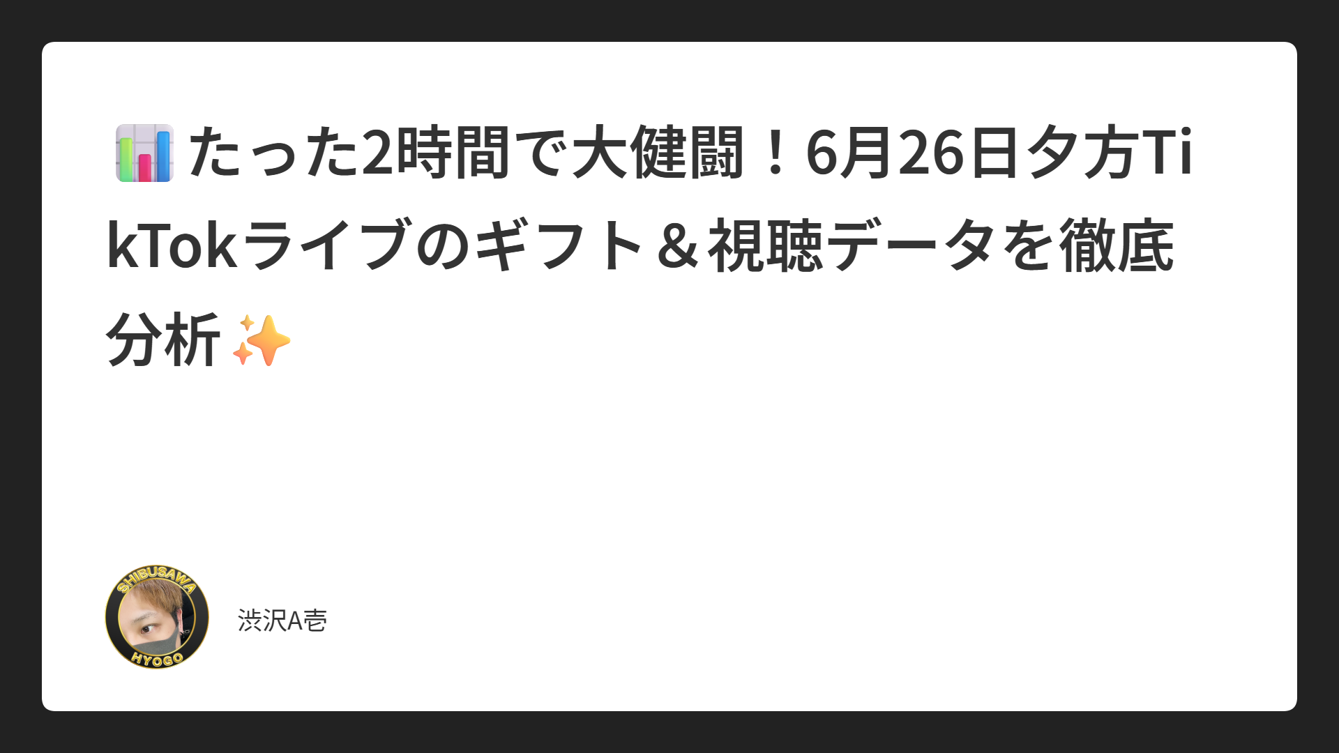 📊たった2時間で大健闘！6月26日夕方TikTokライブのギフト＆視聴データを徹底分析✨