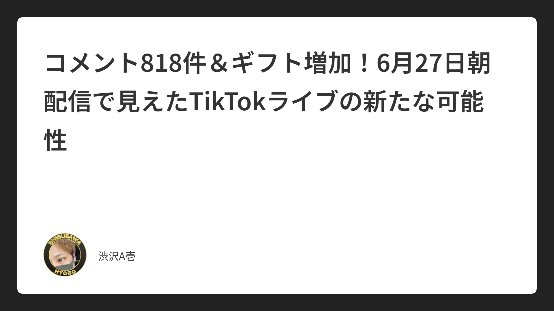 コメント818件＆ギフト増加！6月27日朝配信で見えたTikTokライブの新たな可能性