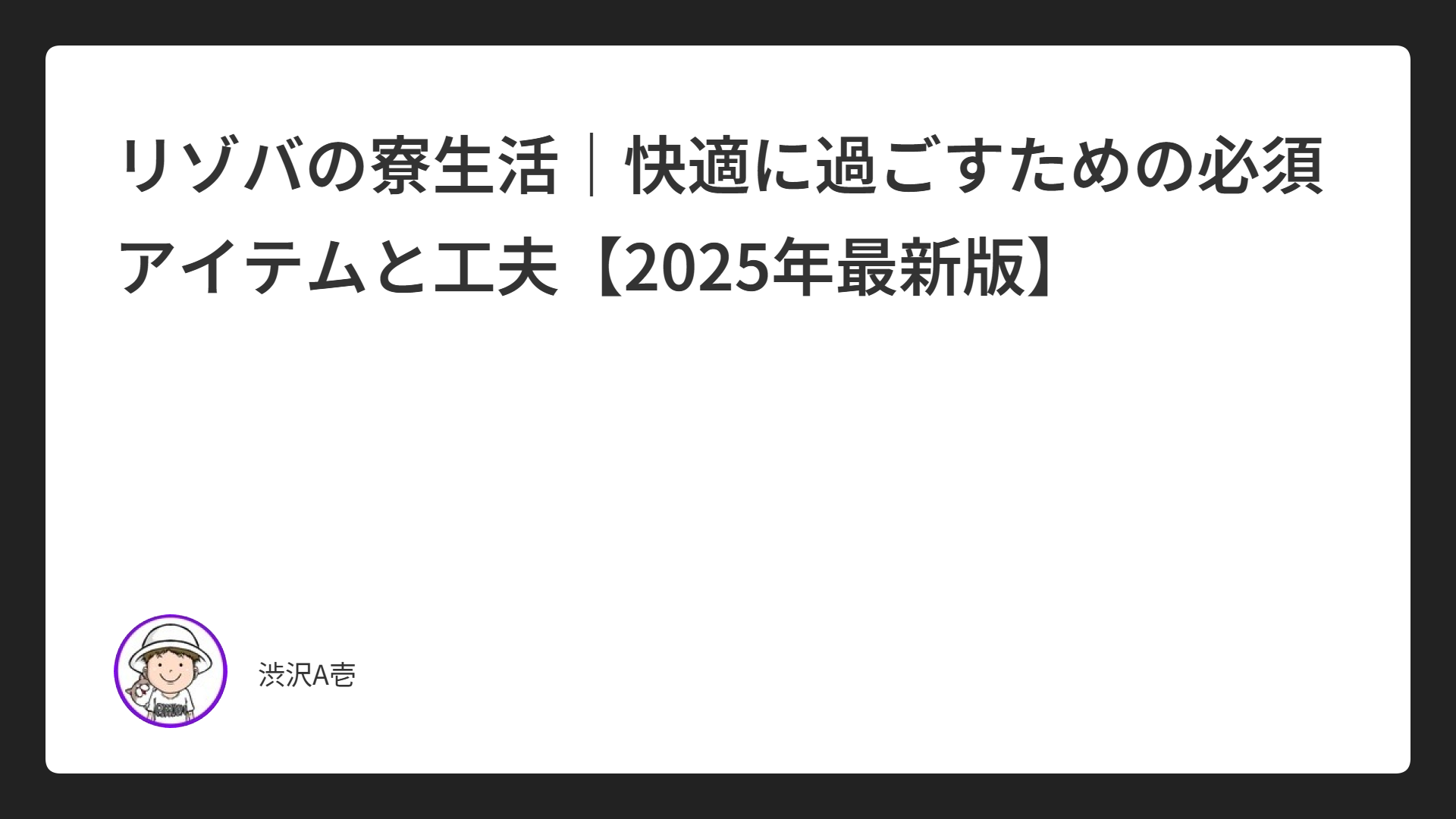 リゾバの寮生活｜快適に過ごすための必須アイテムと工夫【2025年最新版】