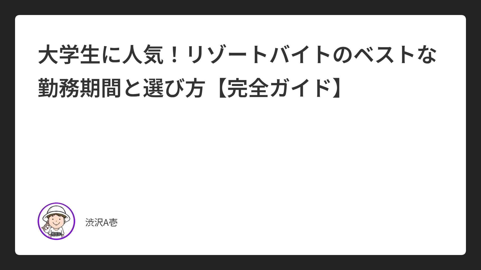 大学生に人気！リゾートバイトのベストな勤務期間と選び方【完全ガイド】