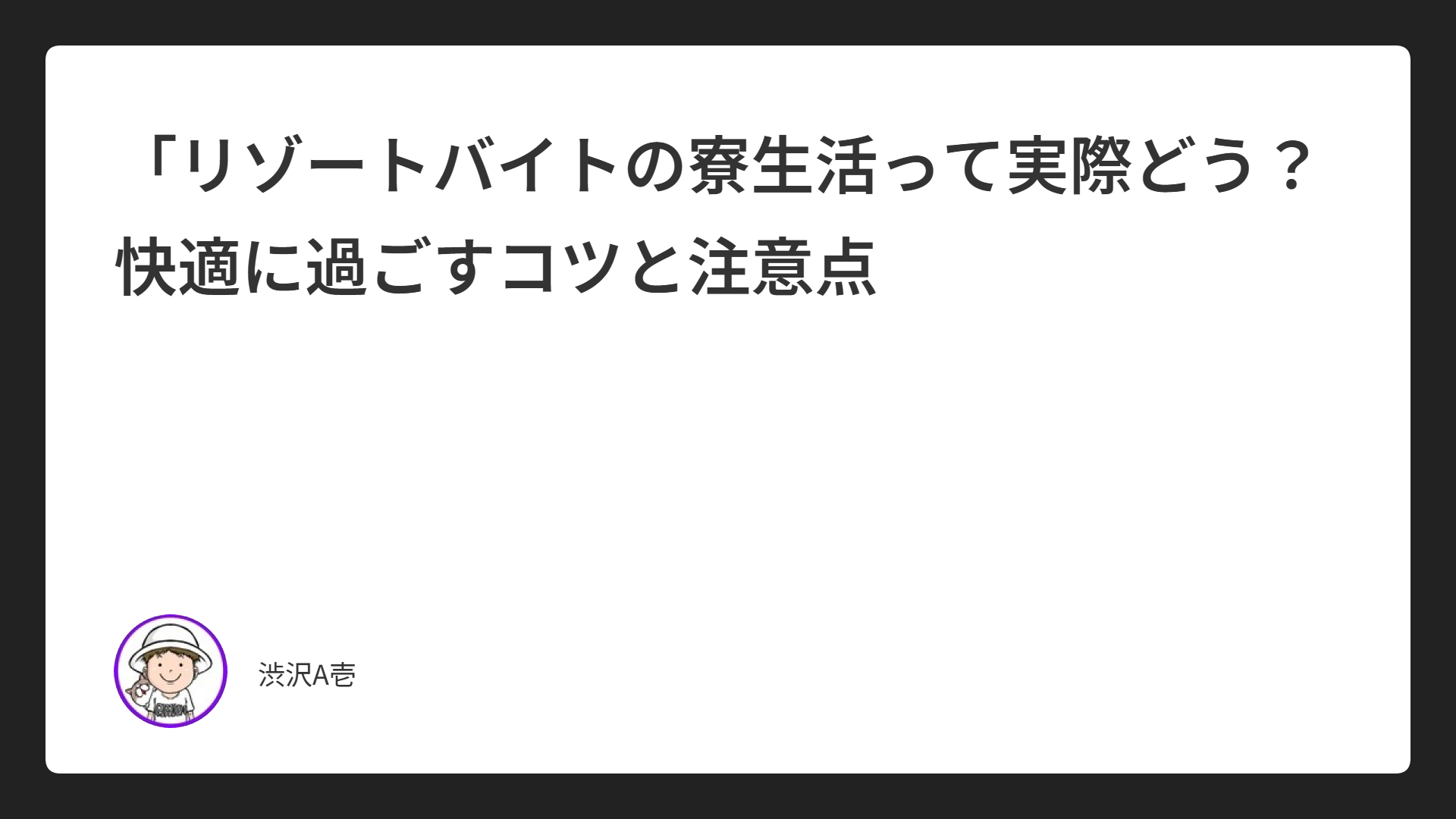 「リゾートバイトの寮生活って実際どう？快適に過ごすコツと注意点