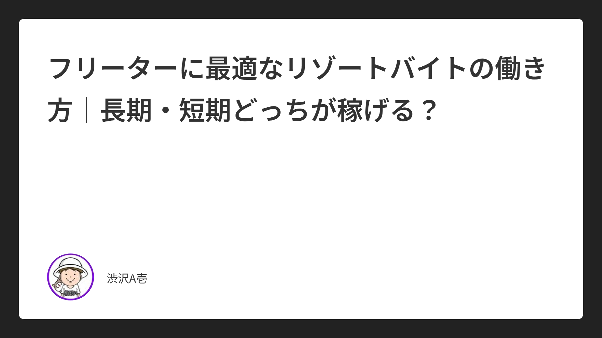フリーターに最適なリゾートバイトの働き方｜長期・短期どっちが稼げる？