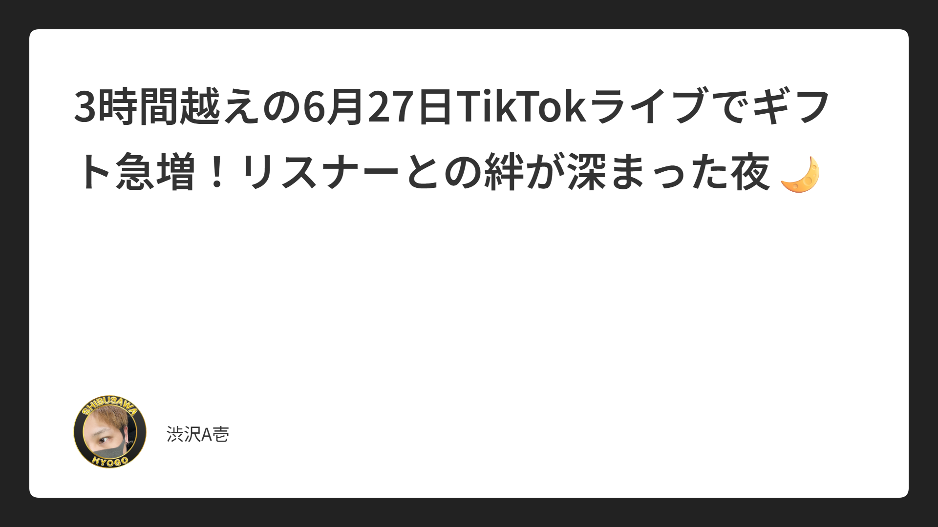 3時間越えの6月27日TikTokライブでギフト急増！リスナーとの絆が深まった夜🌙