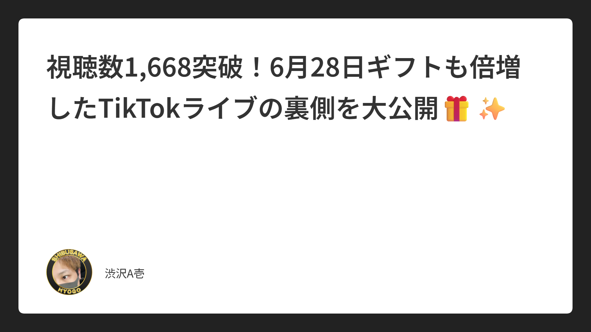 視聴数1,668突破！6月28日ギフトも倍増したTikTokライブの裏側を大公開🎁✨
