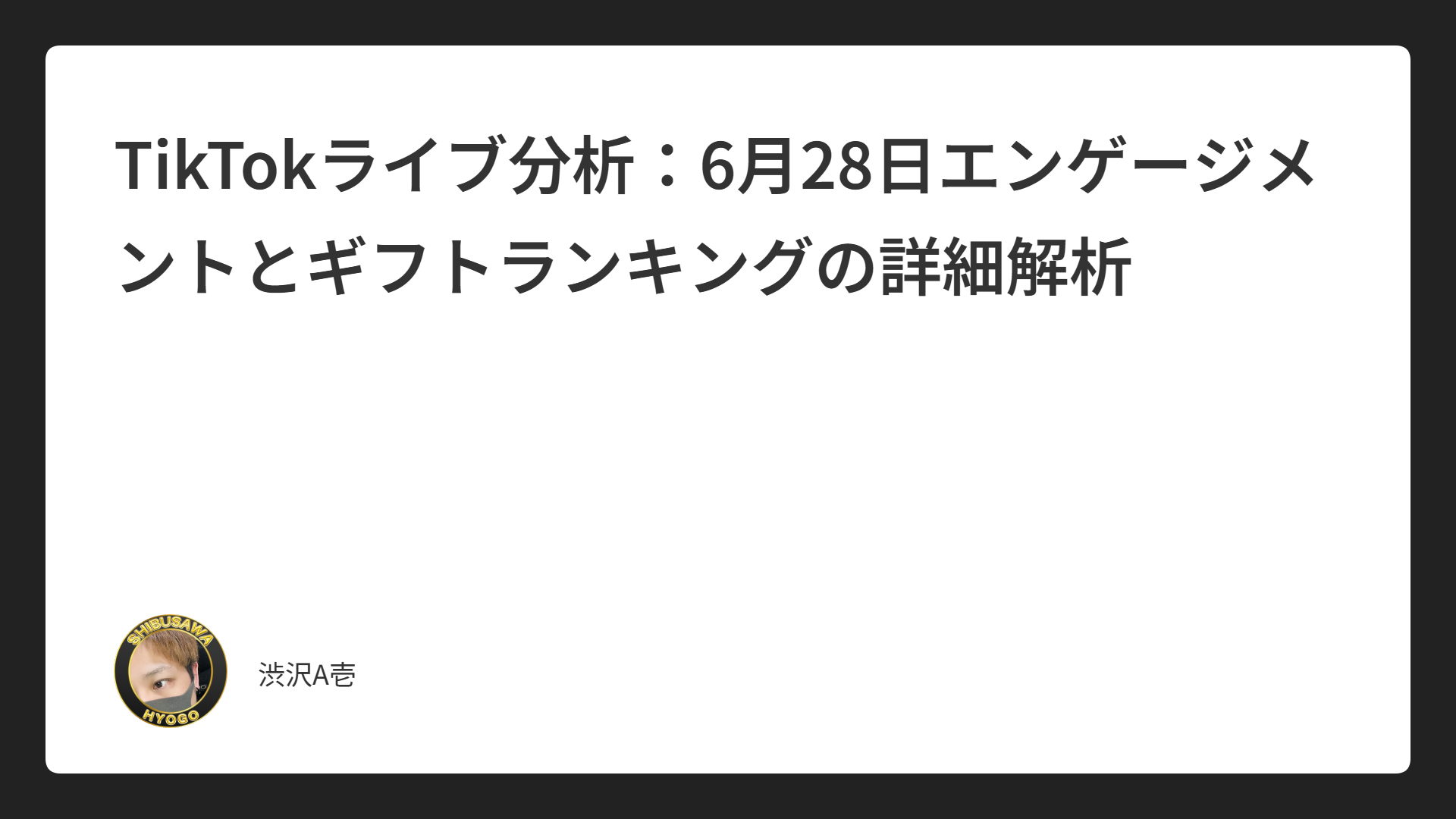 TikTokライブ分析：6月28日エンゲージメントとギフトランキングの詳細解析