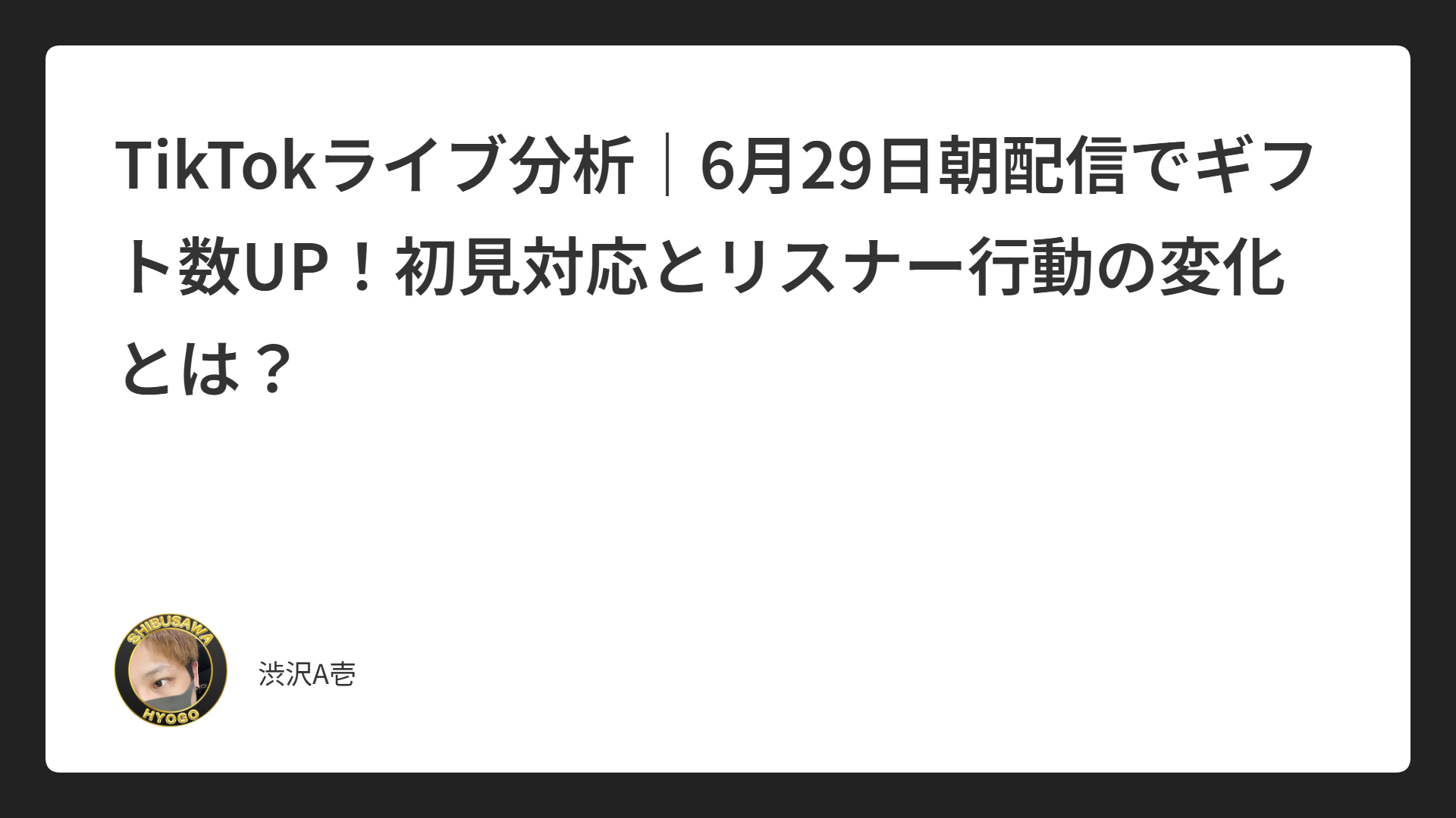 TikTokライブ分析｜6月29日朝配信でギフト数UP！初見対応とリスナー行動の変化とは？