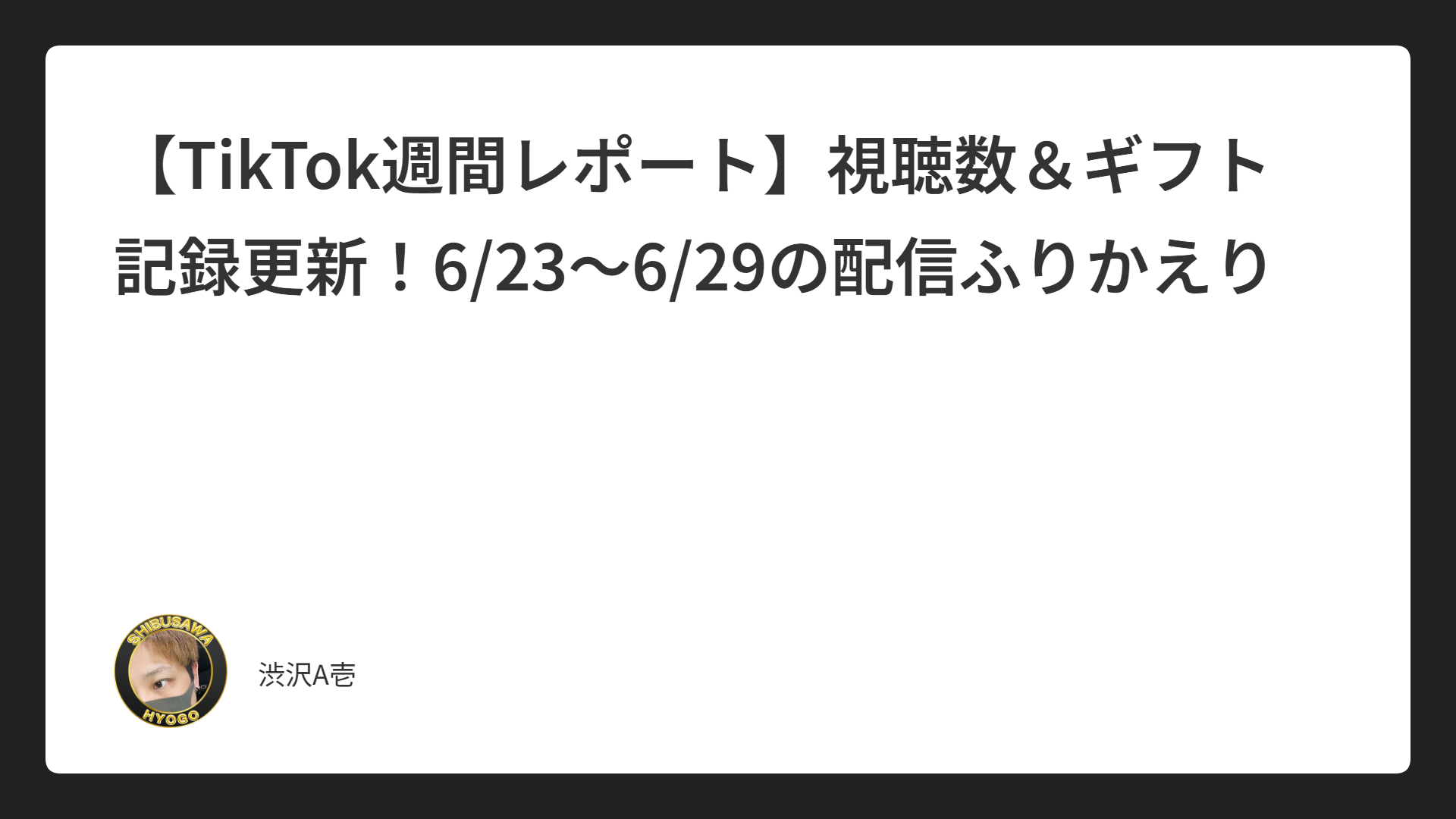 【TikTok週間レポート】視聴数＆ギフト記録更新！6/23〜6/29の配信ふりかえり