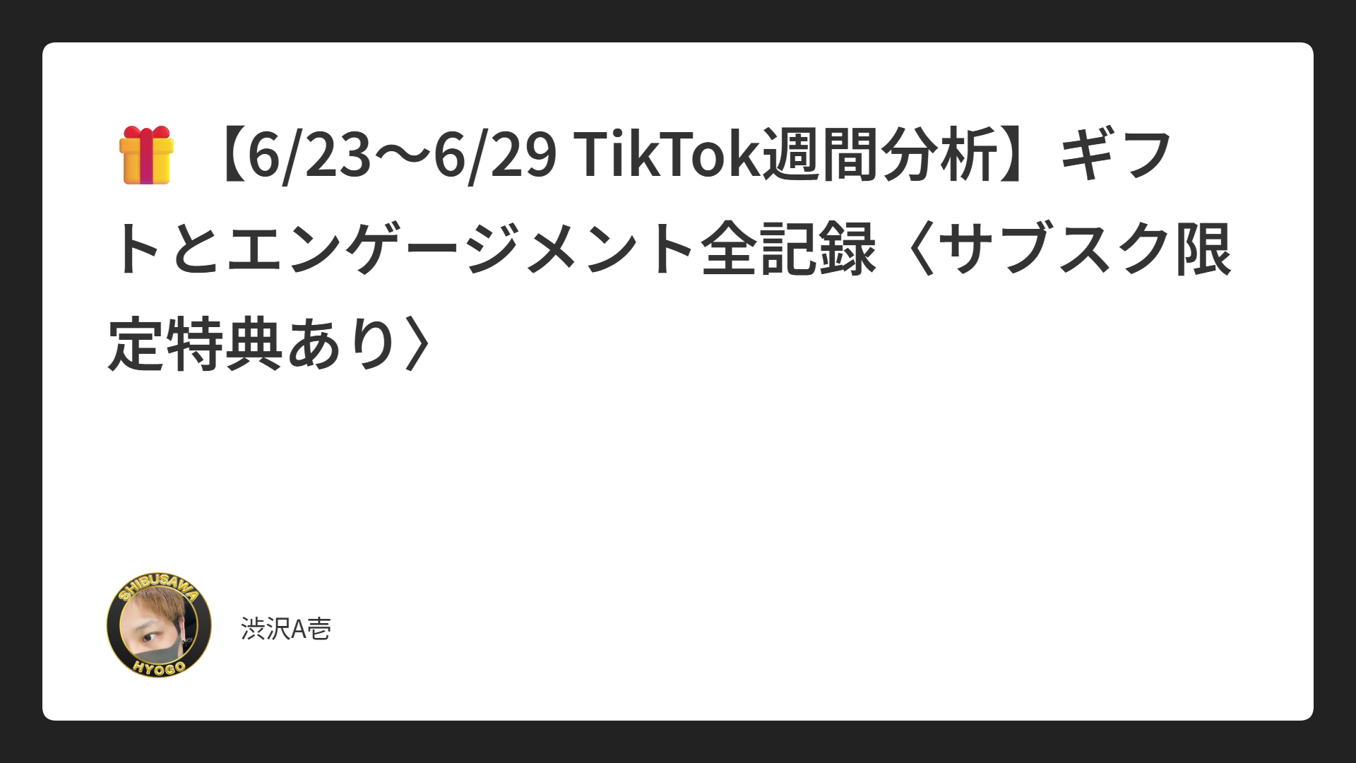 🎁【6/23〜6/29 TikTok週間分析】ギフトとエンゲージメント全記録〈サブスク限定特典あり〉