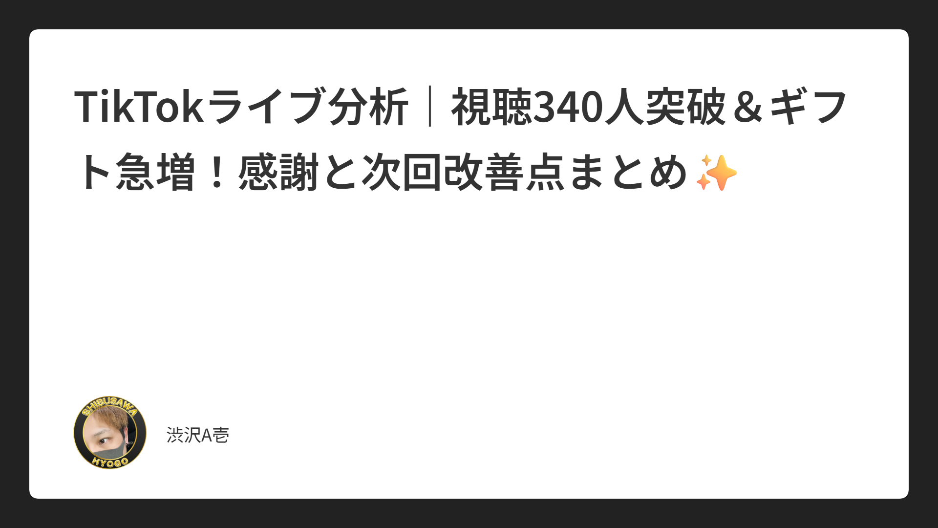 TikTokライブ分析｜視聴340人突破＆ギフト急増！感謝と次回改善点まとめ✨
