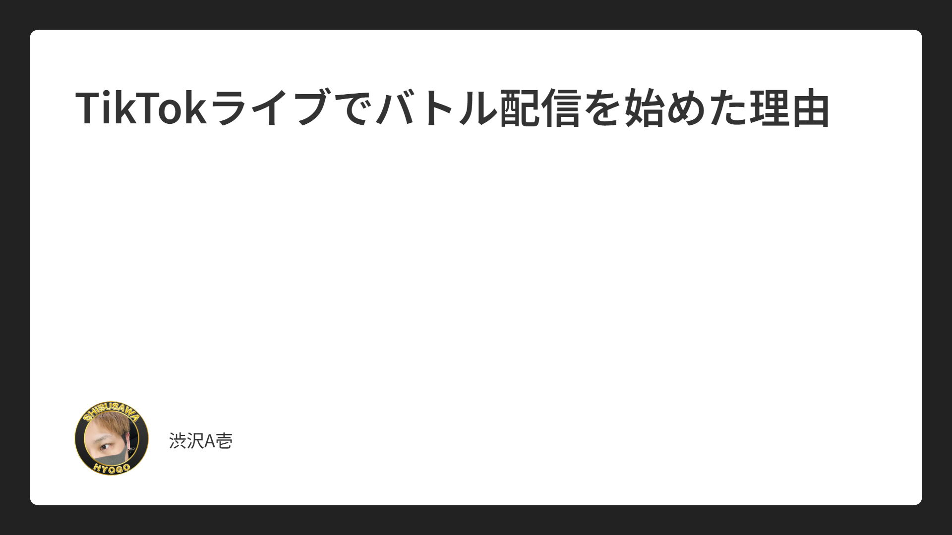 TikTokライブでバトル配信を始めた理由