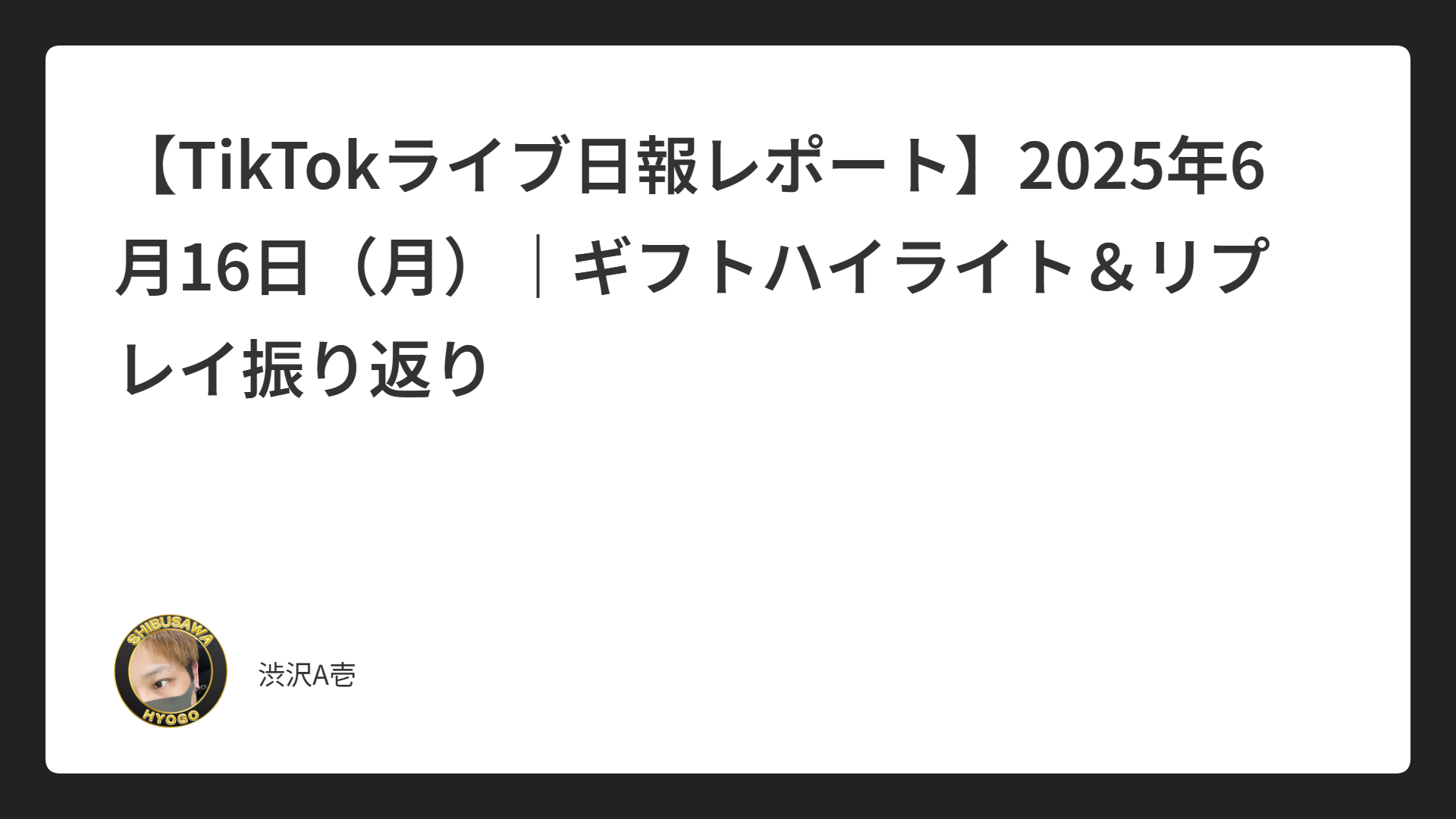 【TikTokライブ日報レポート】2025年6月16日（月）｜ギフトハイライト＆リプレイ振り返り