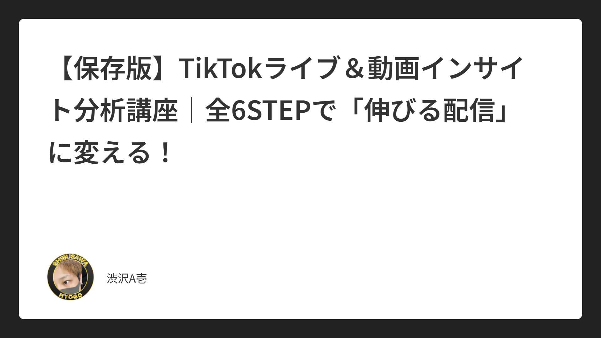 【保存版】TikTokライブ＆動画インサイト分析講座｜全6STEPで「伸びる配信」に変える！
