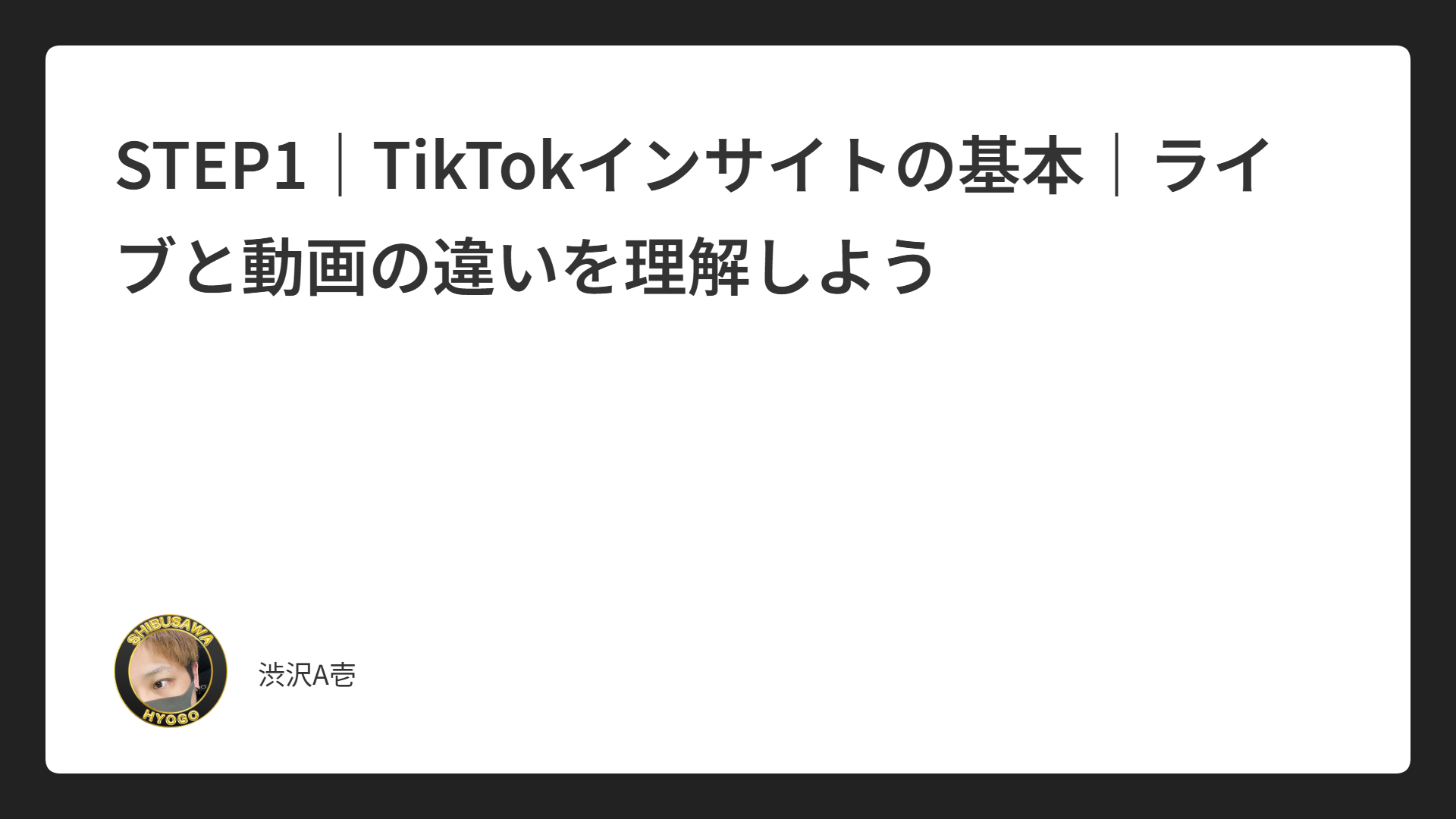 STEP1｜TikTokインサイトの基本｜ライブと動画の違いを理解しよう
