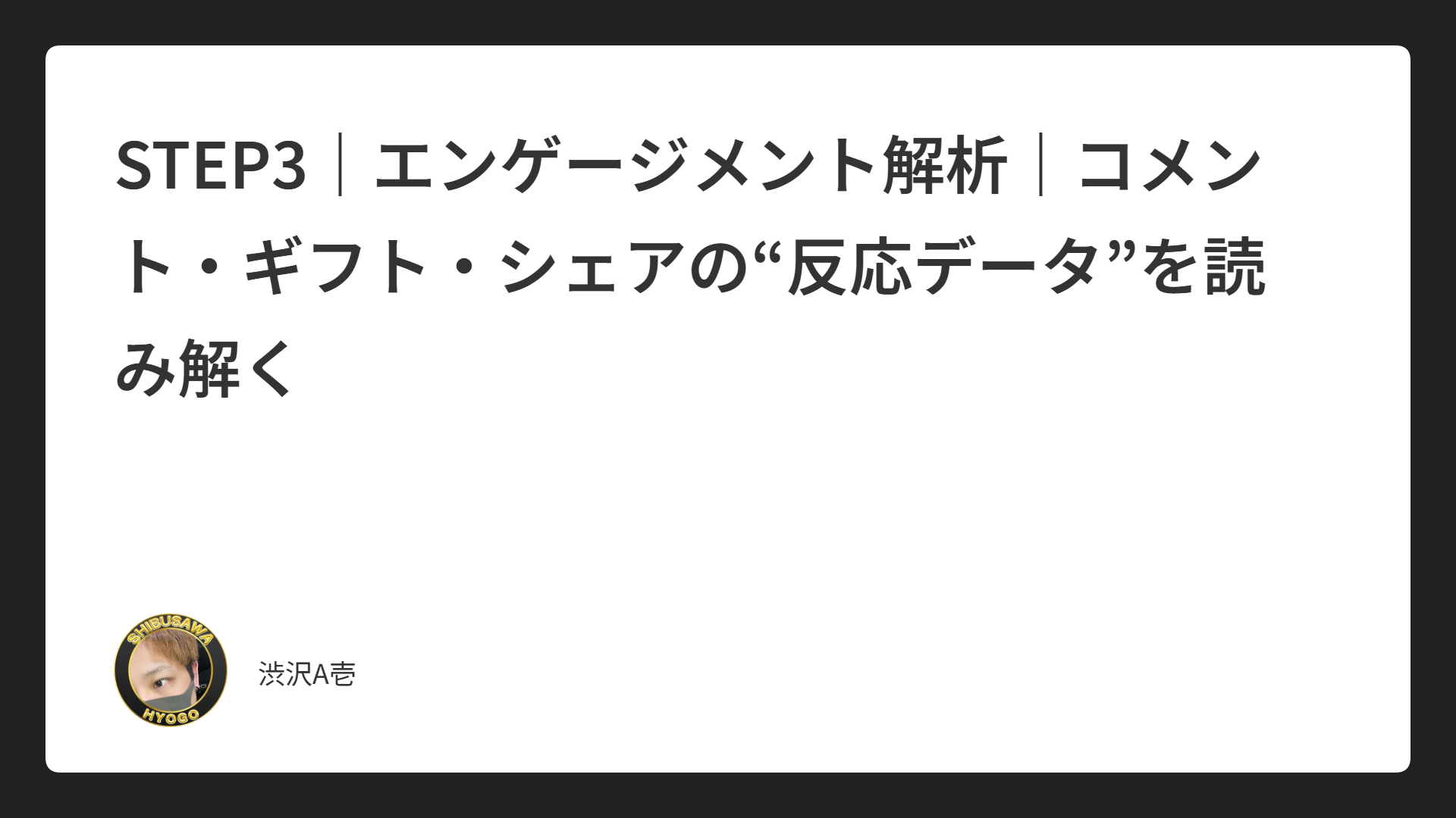 STEP3｜エンゲージメント解析｜コメント・ギフト・シェアの“反応データ”を読み解く