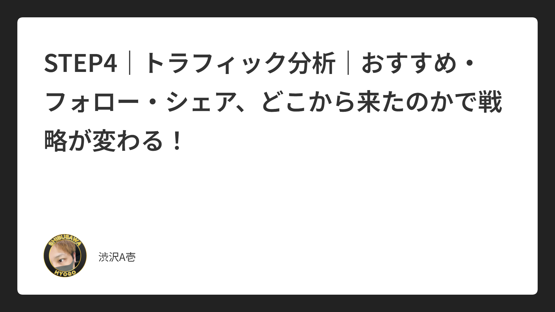 STEP4｜トラフィック分析｜おすすめ・フォロー・シェア、どこから来たのかで戦略が変わる！
