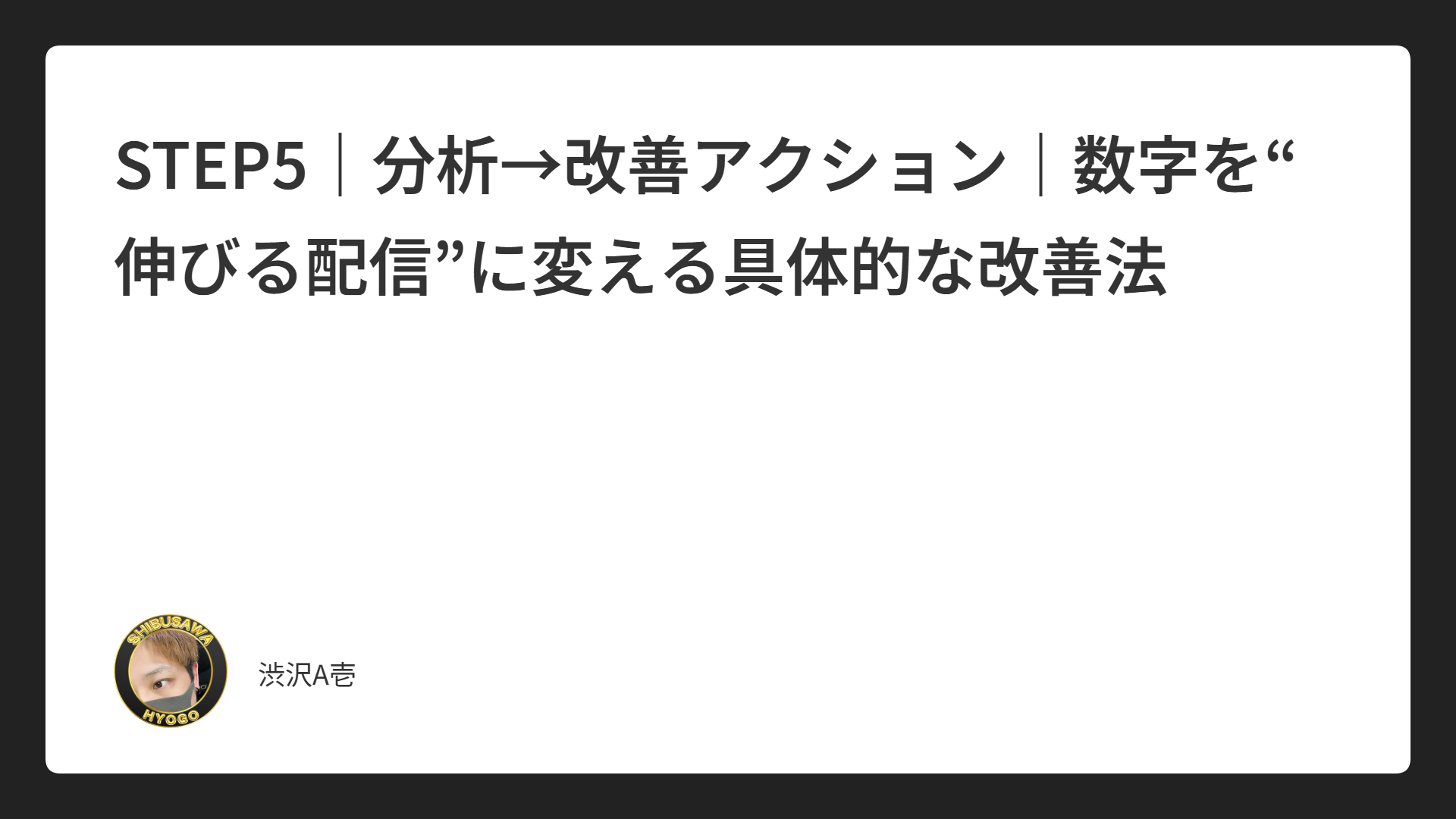 STEP5｜分析→改善アクション｜数字を“伸びる配信”に変える具体的な改善法