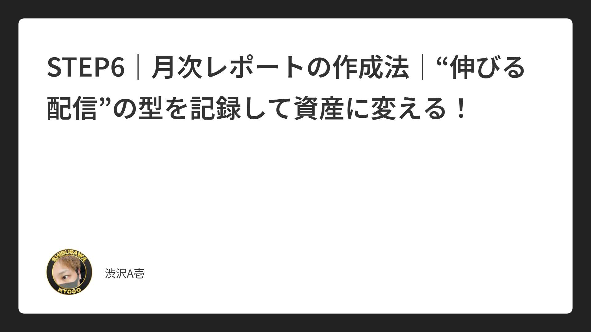 STEP6｜月次レポートの作成法｜“伸びる配信”の型を記録して資産に変える！