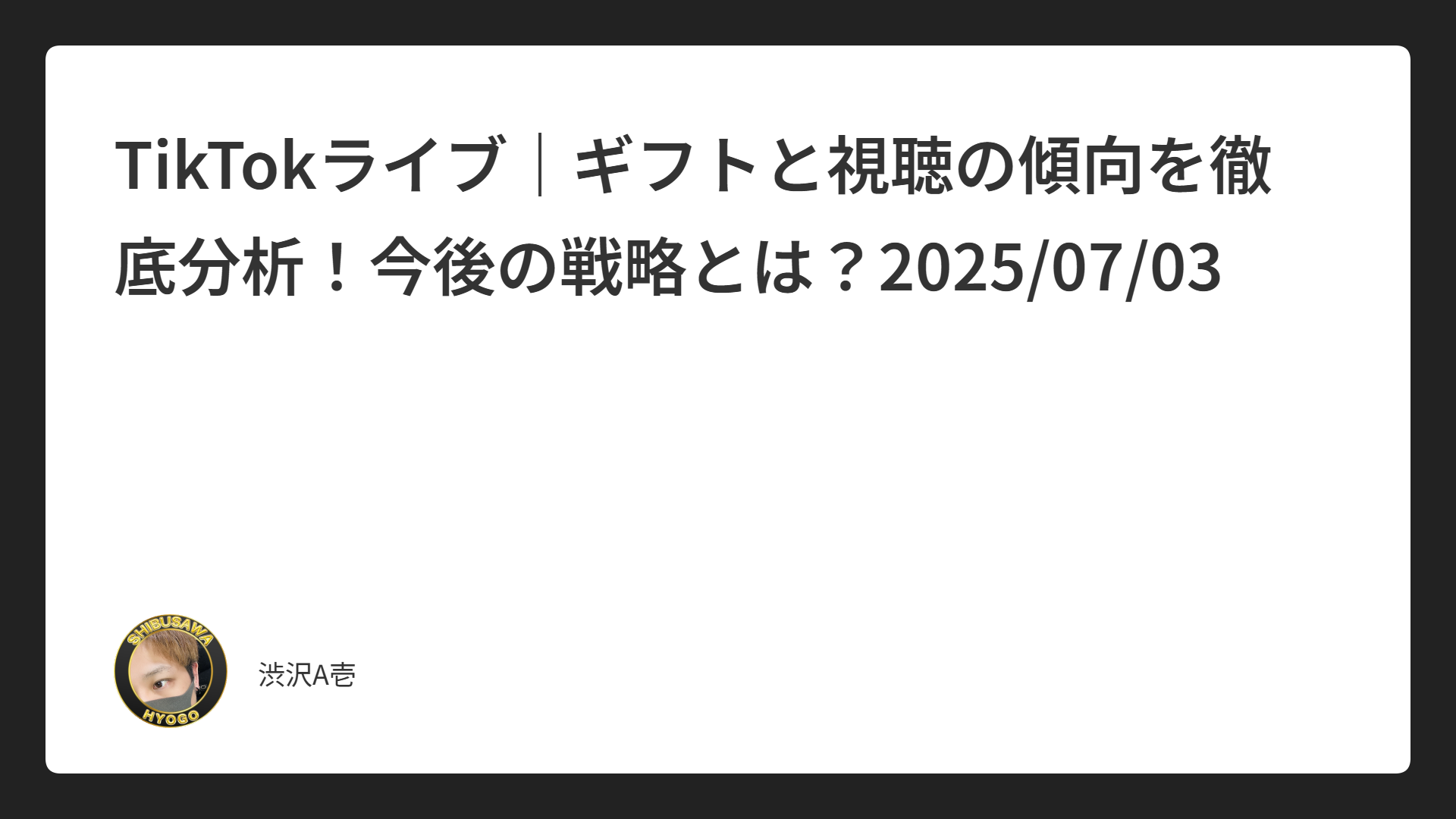 TikTokライブ｜ギフトと視聴の傾向を徹底分析！今後の戦略とは？2025/07/03