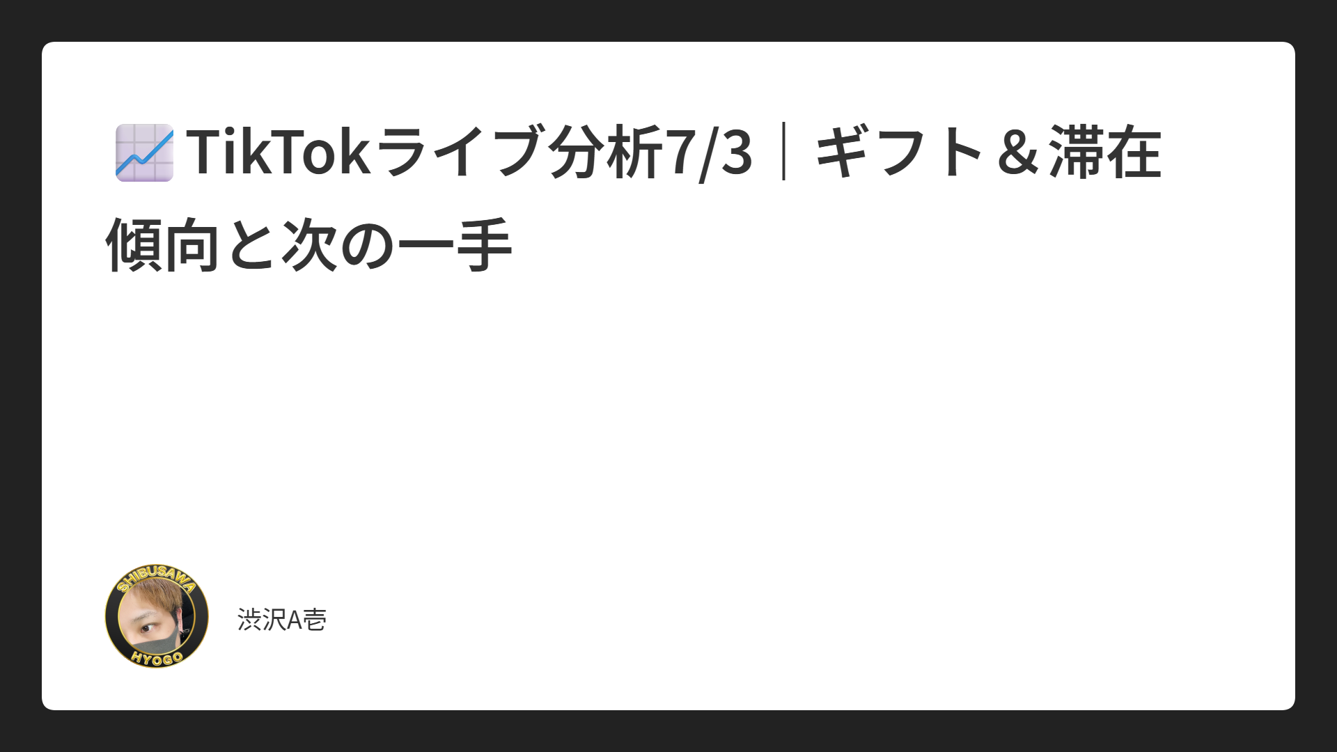 📈TikTokライブ分析7/3｜ギフト＆滞在傾向と次の一手