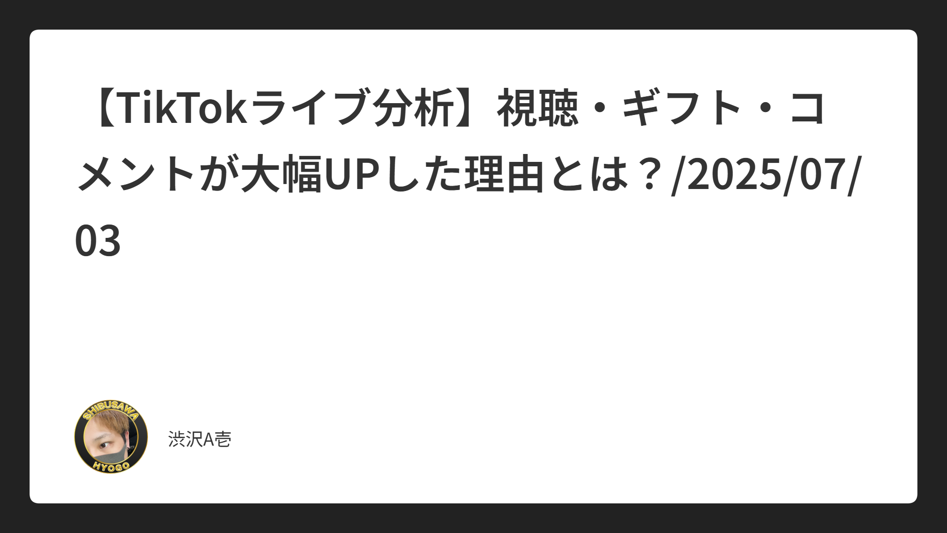 【TikTokライブ分析】視聴・ギフト・コメントが大幅UPした理由とは？/2025/07/03
