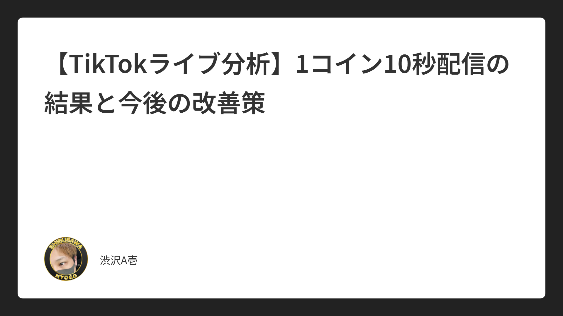 【TikTokライブ分析】1コイン10秒配信の結果と今後の改善策