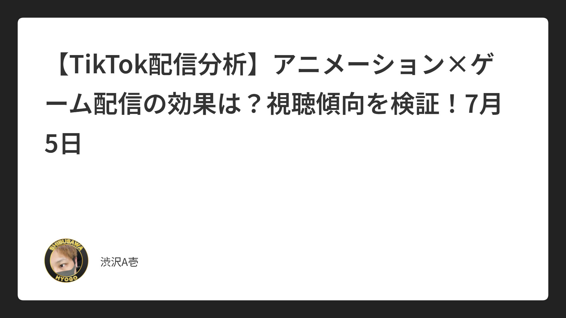 【TikTok配信分析】アニメーション×ゲーム配信の効果は？視聴傾向を検証！7月5日