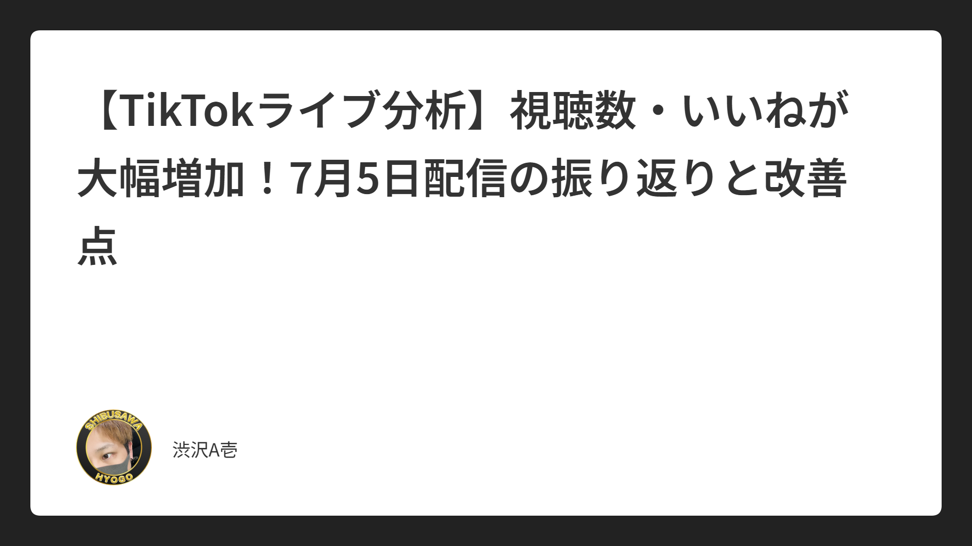 【TikTokライブ分析】視聴数・いいねが大幅増加！7月5日配信の振り返りと改善点