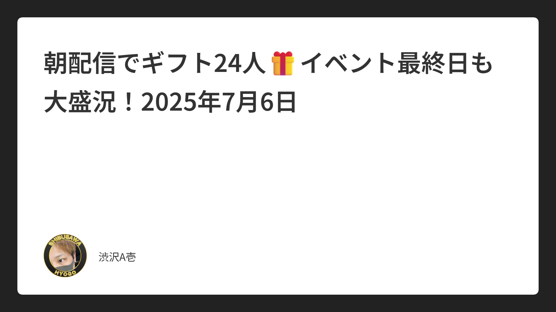 朝配信でギフト24人🎁イベント最終日も大盛況！2025年7月6日